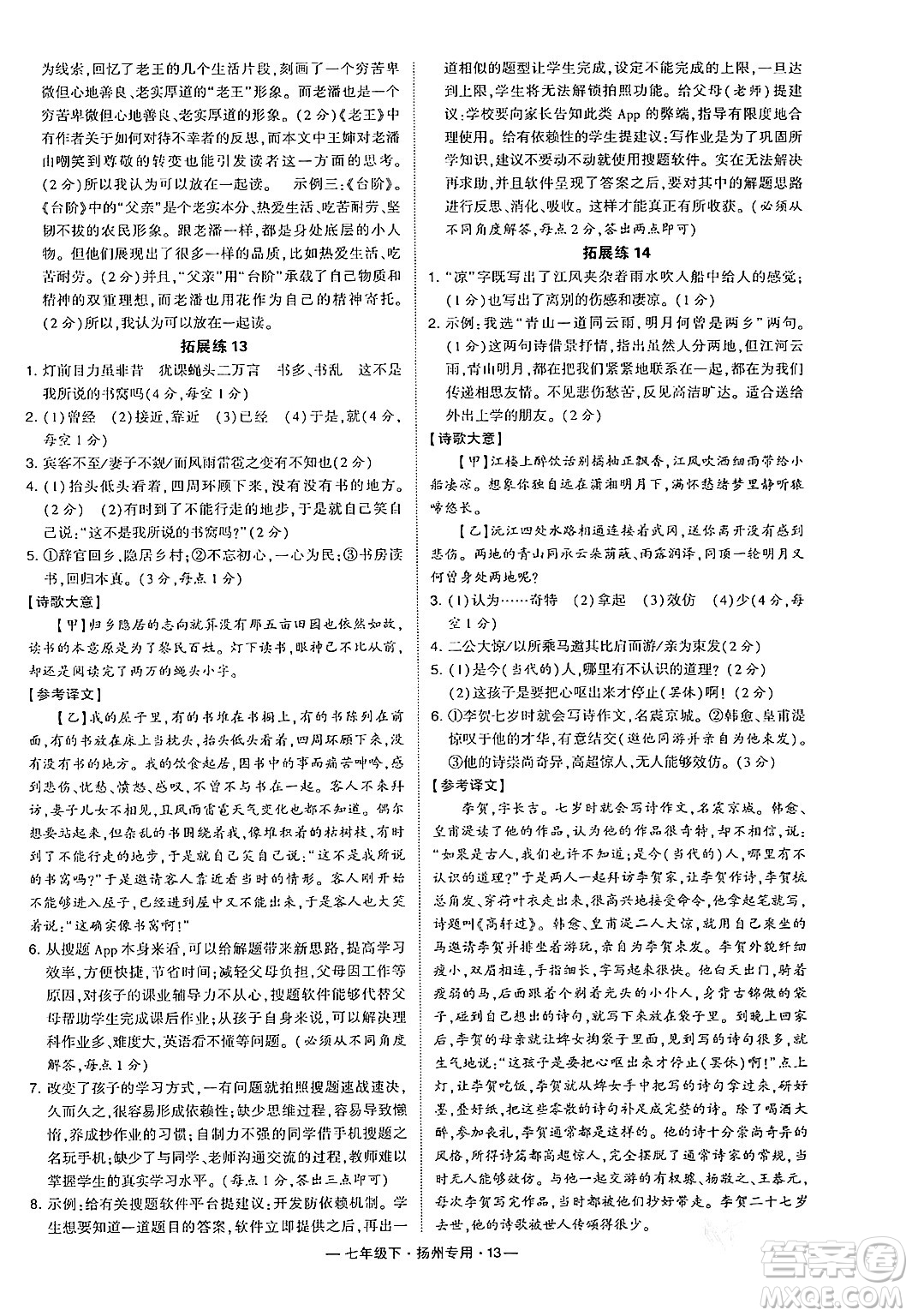 河海大學(xué)出版社2024年春經(jīng)綸學(xué)典學(xué)霸組合訓(xùn)練七年級(jí)語文下冊(cè)揚(yáng)州專版答案