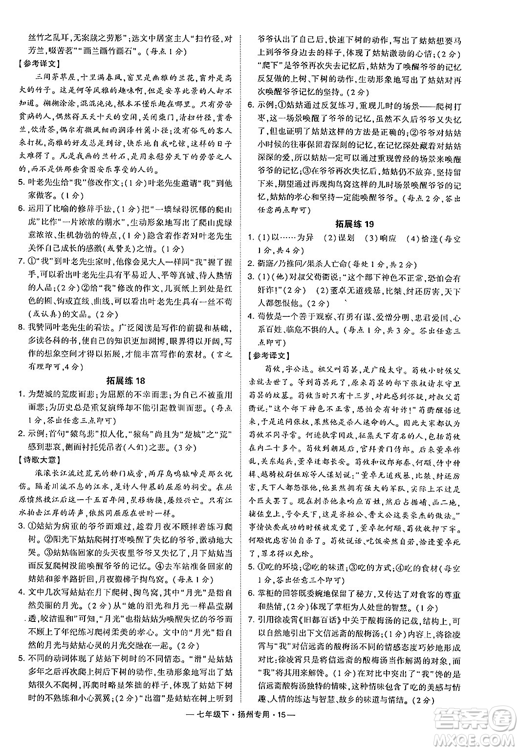 河海大學(xué)出版社2024年春經(jīng)綸學(xué)典學(xué)霸組合訓(xùn)練七年級(jí)語文下冊(cè)揚(yáng)州專版答案