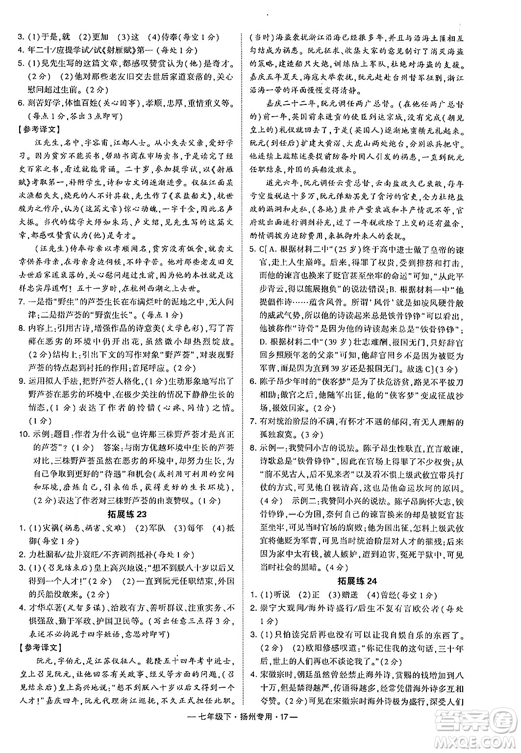 河海大學(xué)出版社2024年春經(jīng)綸學(xué)典學(xué)霸組合訓(xùn)練七年級(jí)語文下冊(cè)揚(yáng)州專版答案