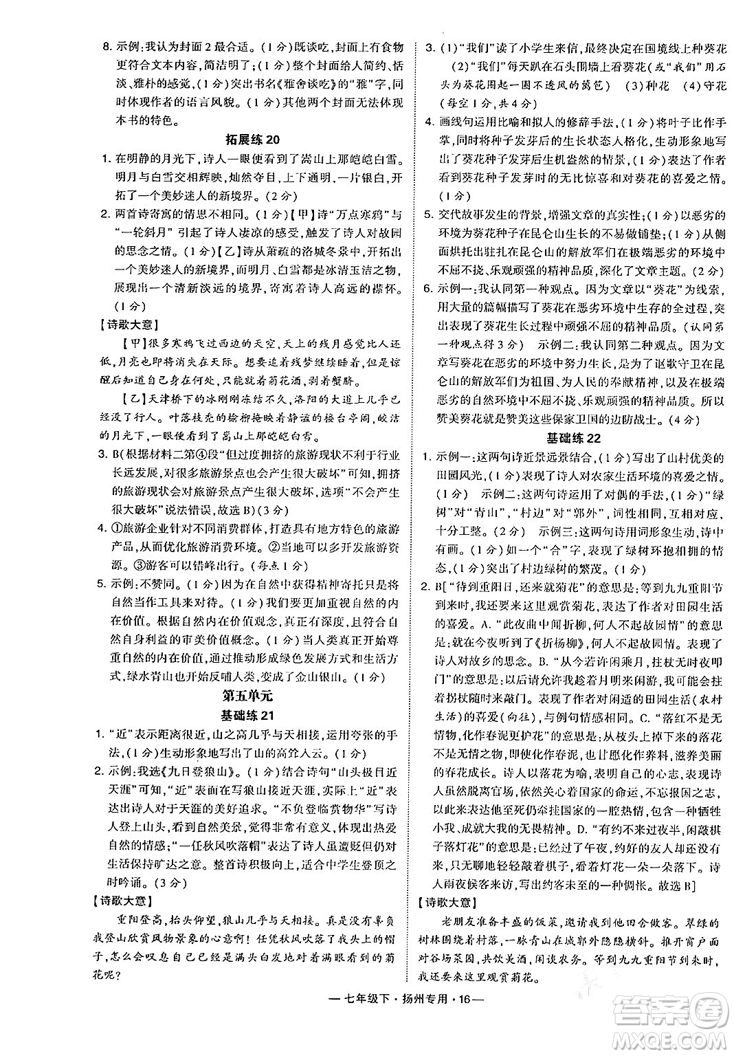 河海大學(xué)出版社2024年春經(jīng)綸學(xué)典學(xué)霸組合訓(xùn)練七年級(jí)語文下冊(cè)揚(yáng)州專版答案