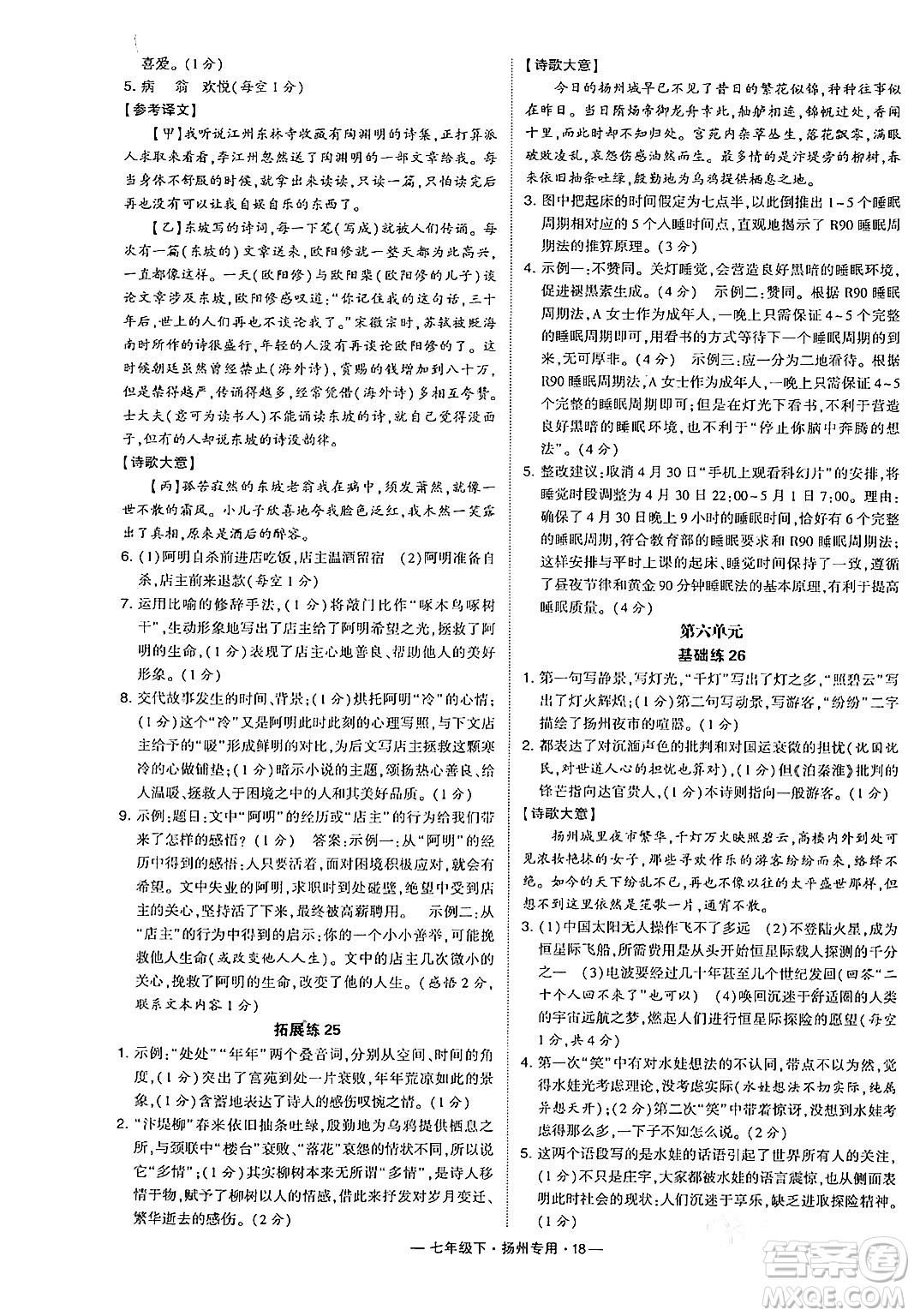 河海大學(xué)出版社2024年春經(jīng)綸學(xué)典學(xué)霸組合訓(xùn)練七年級(jí)語文下冊(cè)揚(yáng)州專版答案