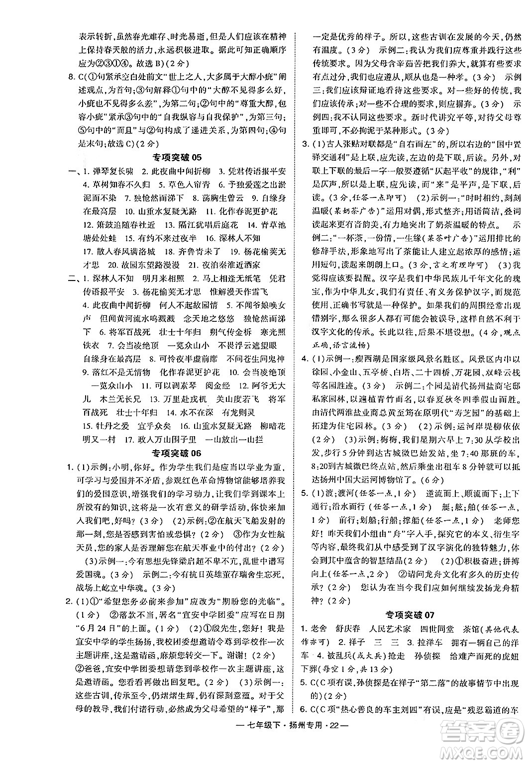 河海大學(xué)出版社2024年春經(jīng)綸學(xué)典學(xué)霸組合訓(xùn)練七年級(jí)語文下冊(cè)揚(yáng)州專版答案