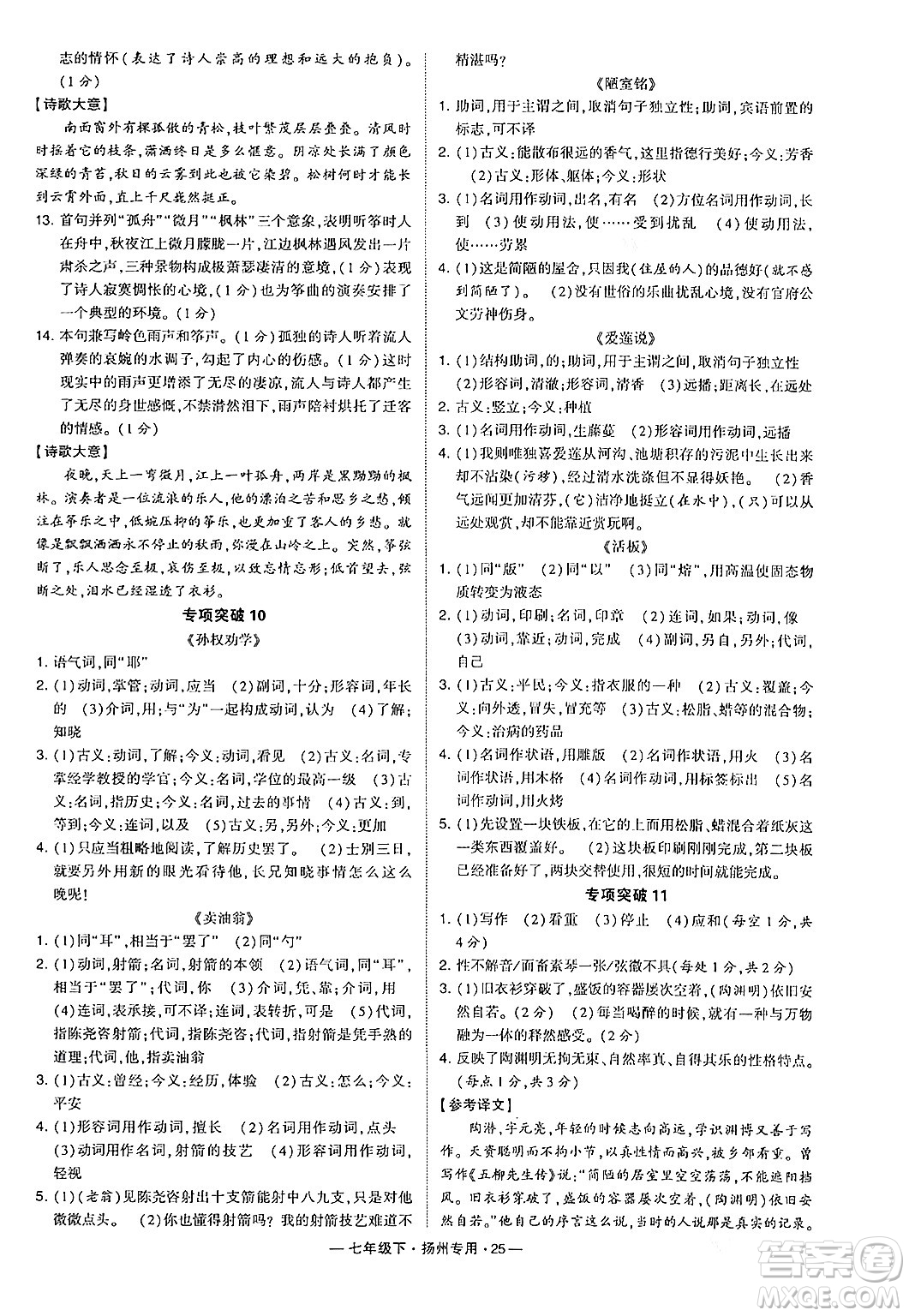 河海大學(xué)出版社2024年春經(jīng)綸學(xué)典學(xué)霸組合訓(xùn)練七年級(jí)語文下冊(cè)揚(yáng)州專版答案