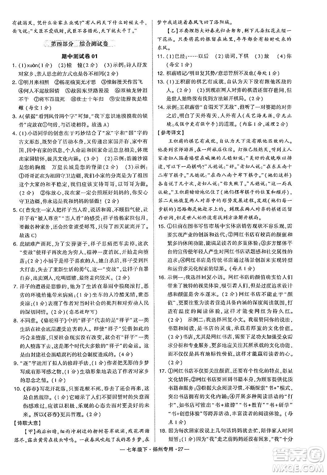 河海大學(xué)出版社2024年春經(jīng)綸學(xué)典學(xué)霸組合訓(xùn)練七年級(jí)語文下冊(cè)揚(yáng)州專版答案