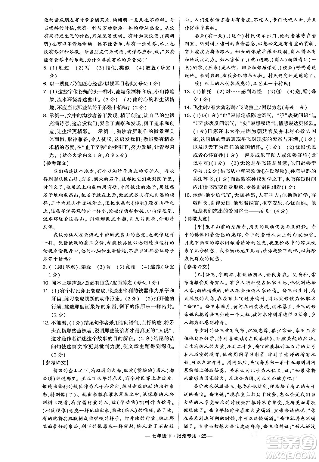 河海大學(xué)出版社2024年春經(jīng)綸學(xué)典學(xué)霸組合訓(xùn)練七年級(jí)語文下冊(cè)揚(yáng)州專版答案