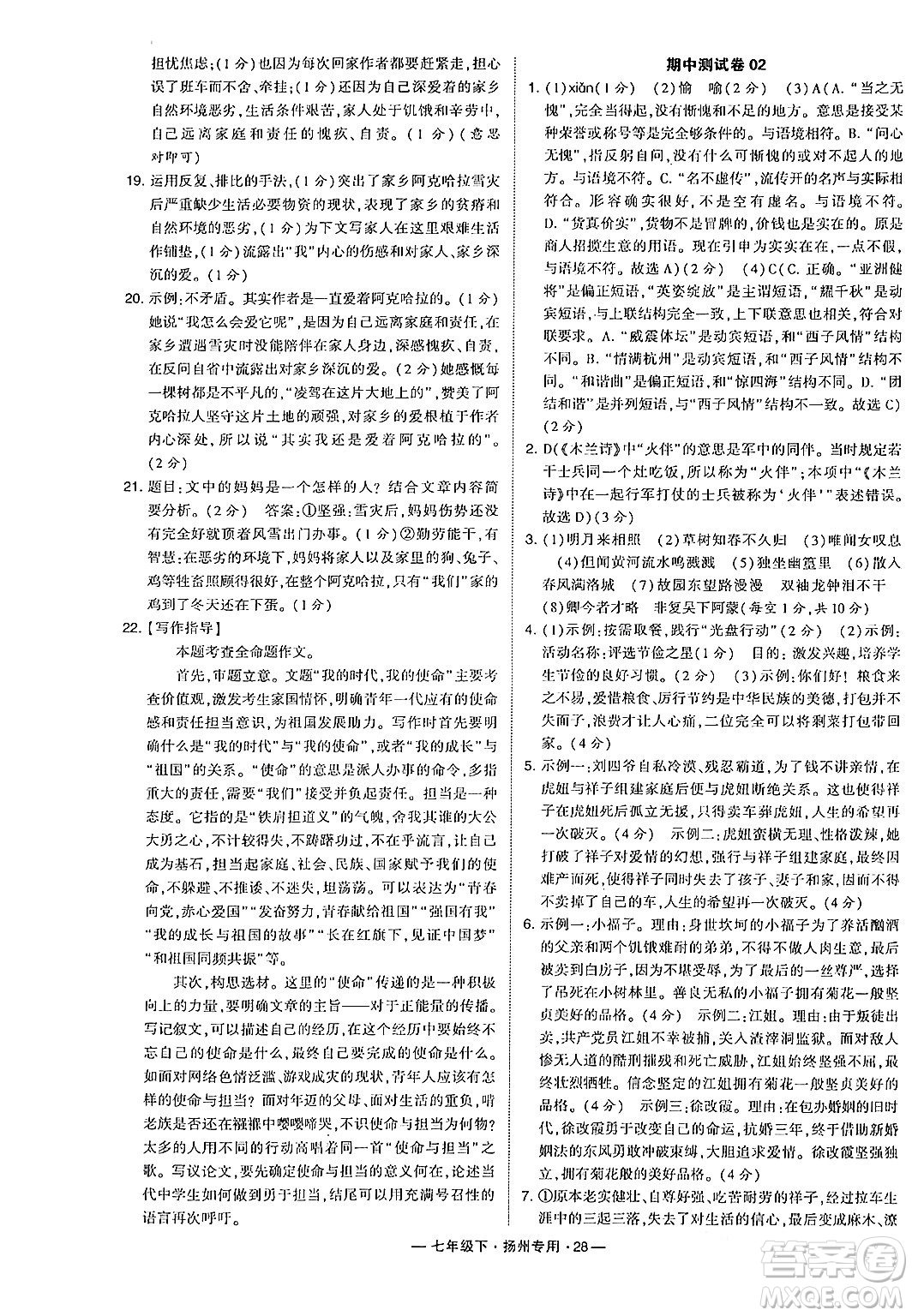 河海大學(xué)出版社2024年春經(jīng)綸學(xué)典學(xué)霸組合訓(xùn)練七年級(jí)語文下冊(cè)揚(yáng)州專版答案