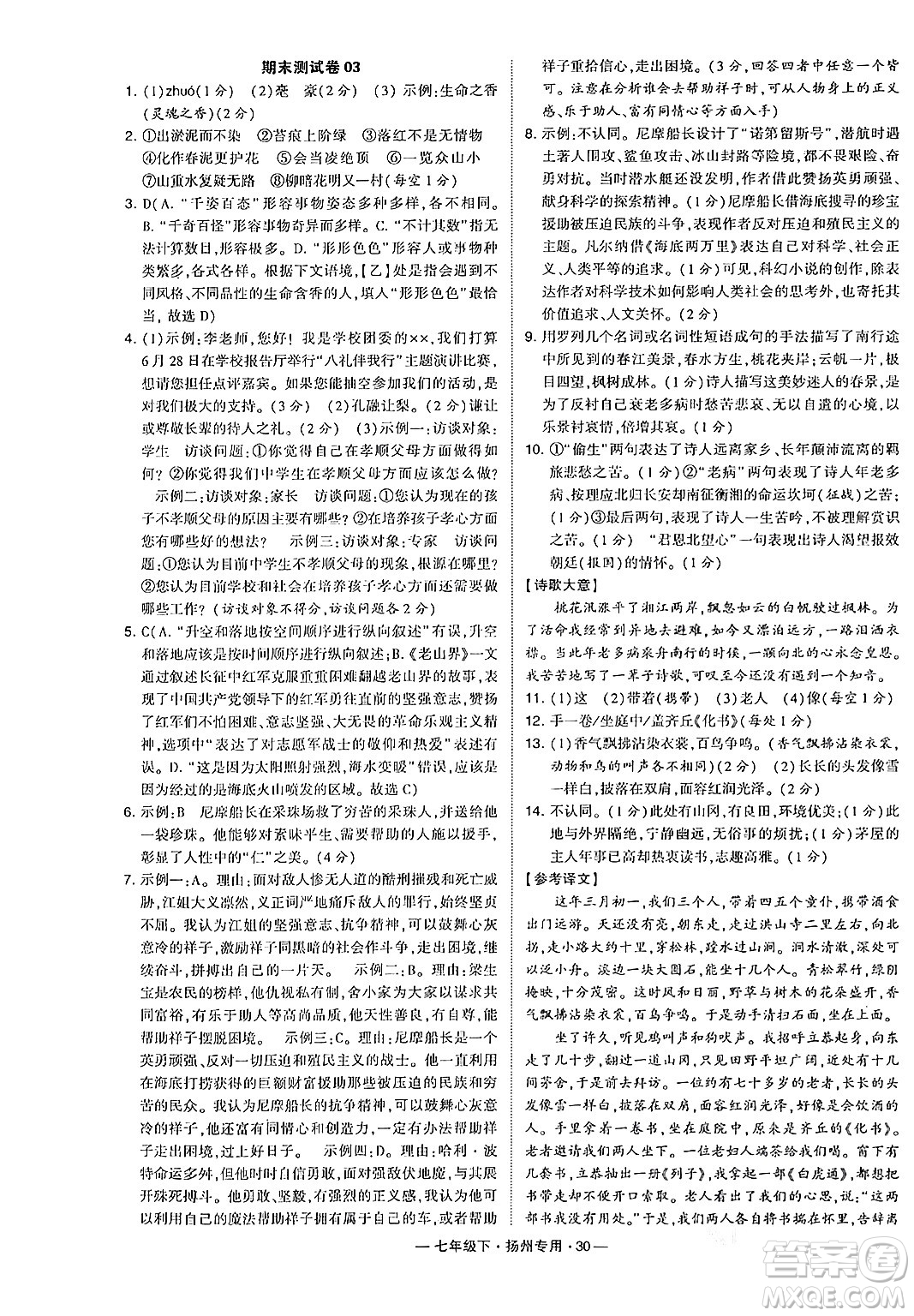 河海大學(xué)出版社2024年春經(jīng)綸學(xué)典學(xué)霸組合訓(xùn)練七年級(jí)語文下冊(cè)揚(yáng)州專版答案