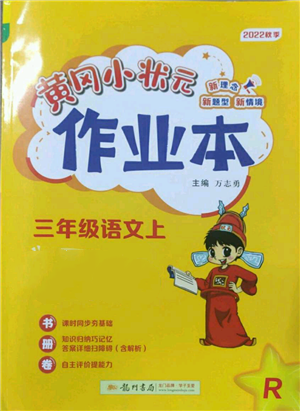 龍門(mén)書(shū)局2022黃岡小狀元作業(yè)本三年級(jí)上冊(cè)語(yǔ)文人教版參考答案