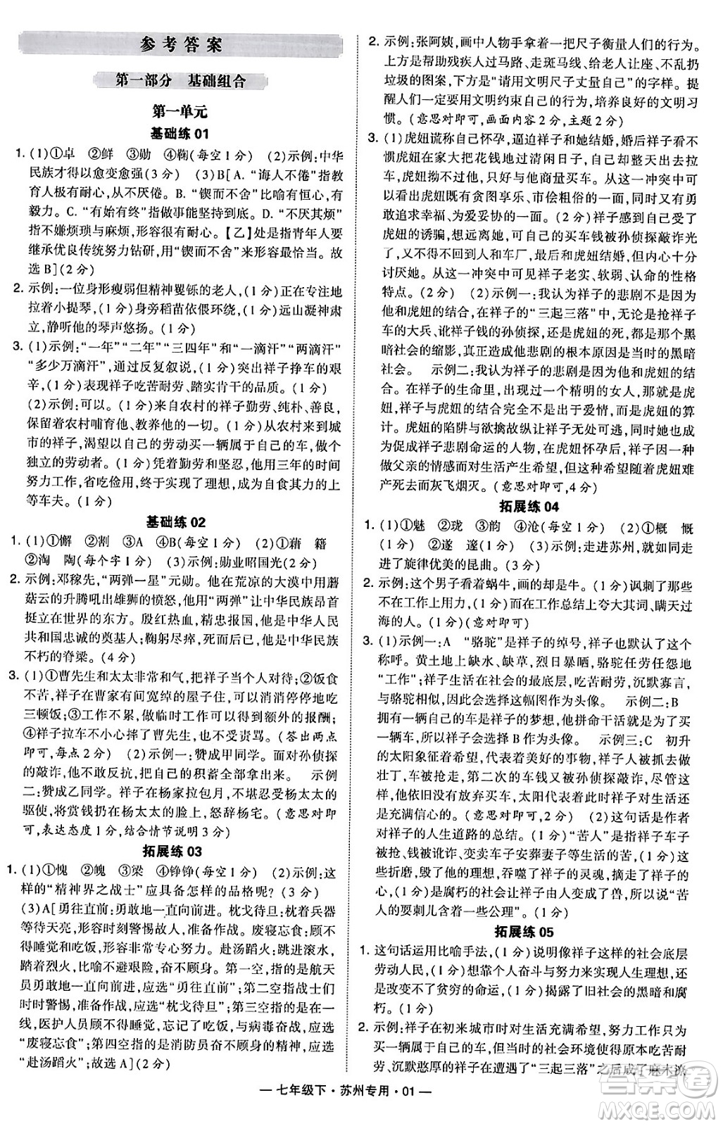 河海大學出版社2024年春經(jīng)綸學典學霸組合訓練七年級語文下冊蘇州專版答案