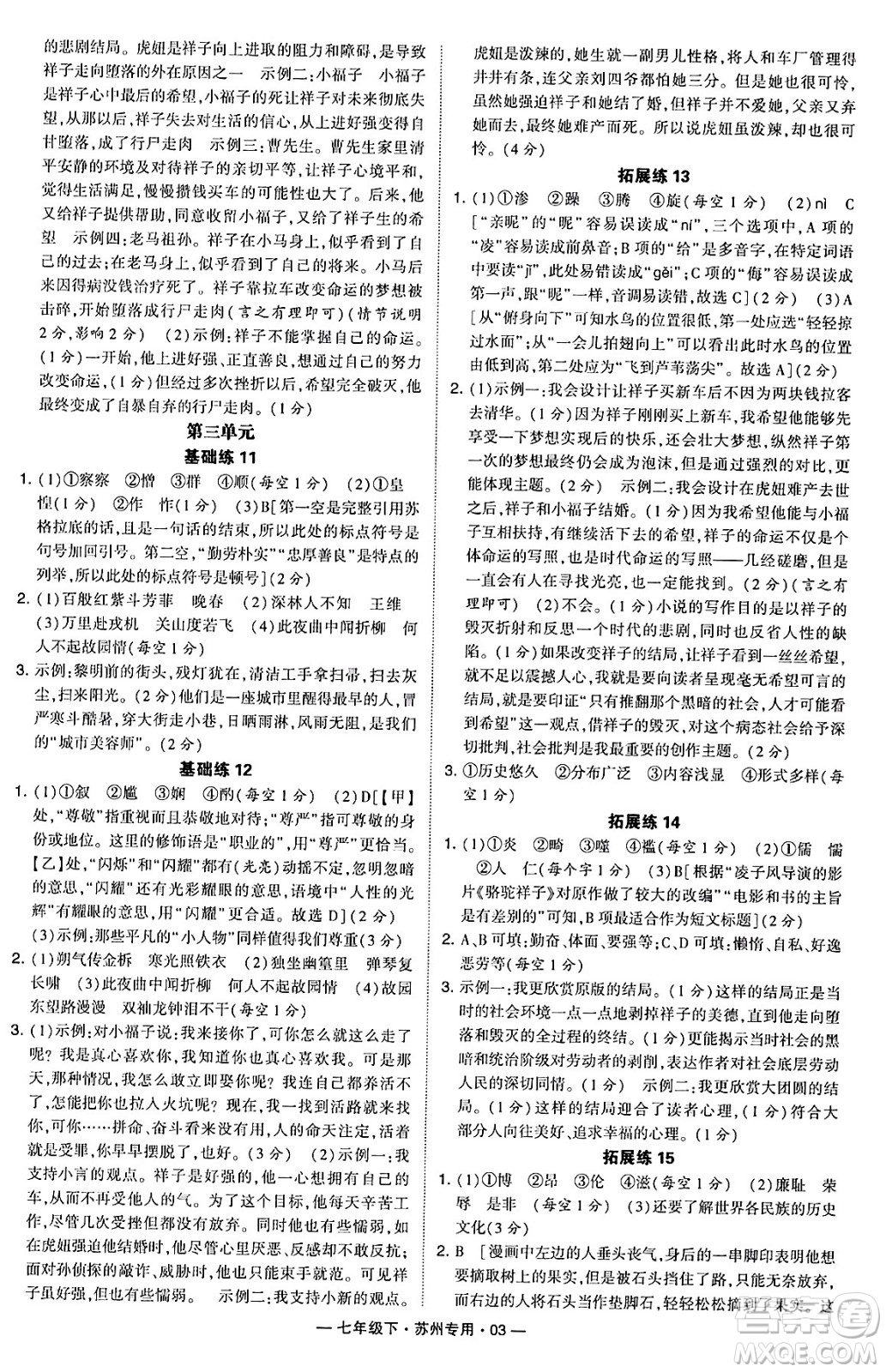 河海大學出版社2024年春經(jīng)綸學典學霸組合訓練七年級語文下冊蘇州專版答案