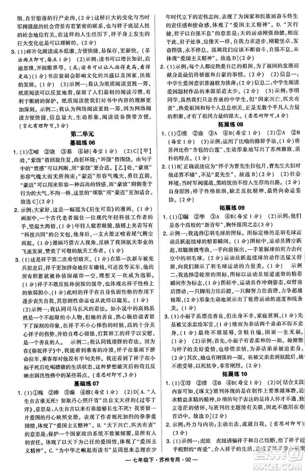 河海大學出版社2024年春經(jīng)綸學典學霸組合訓練七年級語文下冊蘇州專版答案
