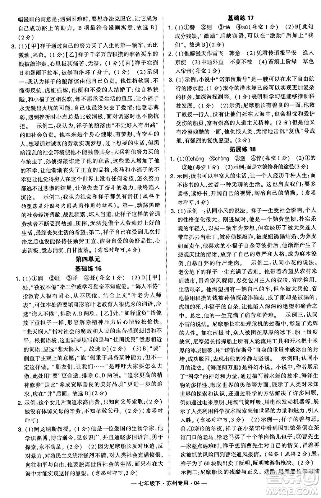 河海大學出版社2024年春經(jīng)綸學典學霸組合訓練七年級語文下冊蘇州專版答案