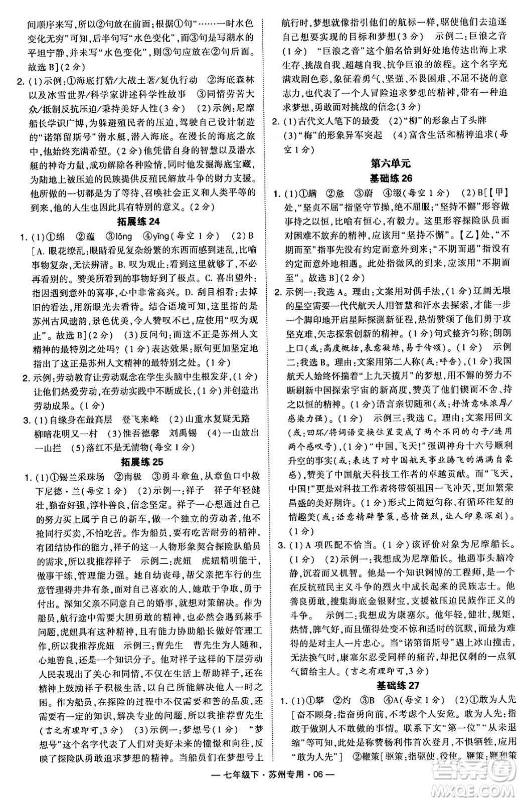 河海大學出版社2024年春經(jīng)綸學典學霸組合訓練七年級語文下冊蘇州專版答案