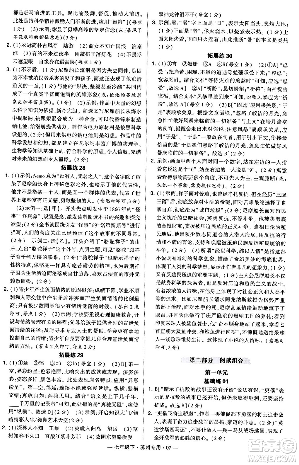 河海大學出版社2024年春經(jīng)綸學典學霸組合訓練七年級語文下冊蘇州專版答案