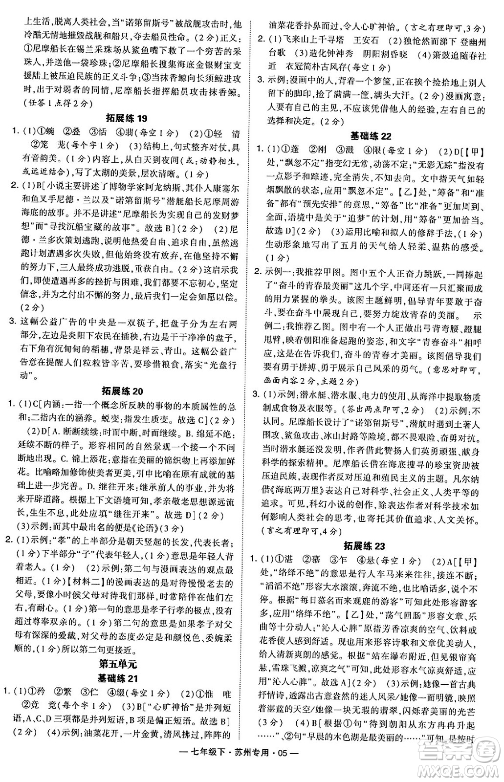 河海大學出版社2024年春經(jīng)綸學典學霸組合訓練七年級語文下冊蘇州專版答案