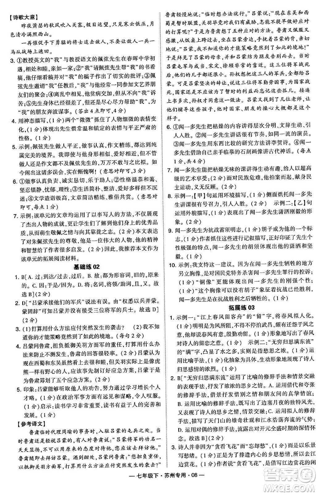 河海大學出版社2024年春經(jīng)綸學典學霸組合訓練七年級語文下冊蘇州專版答案