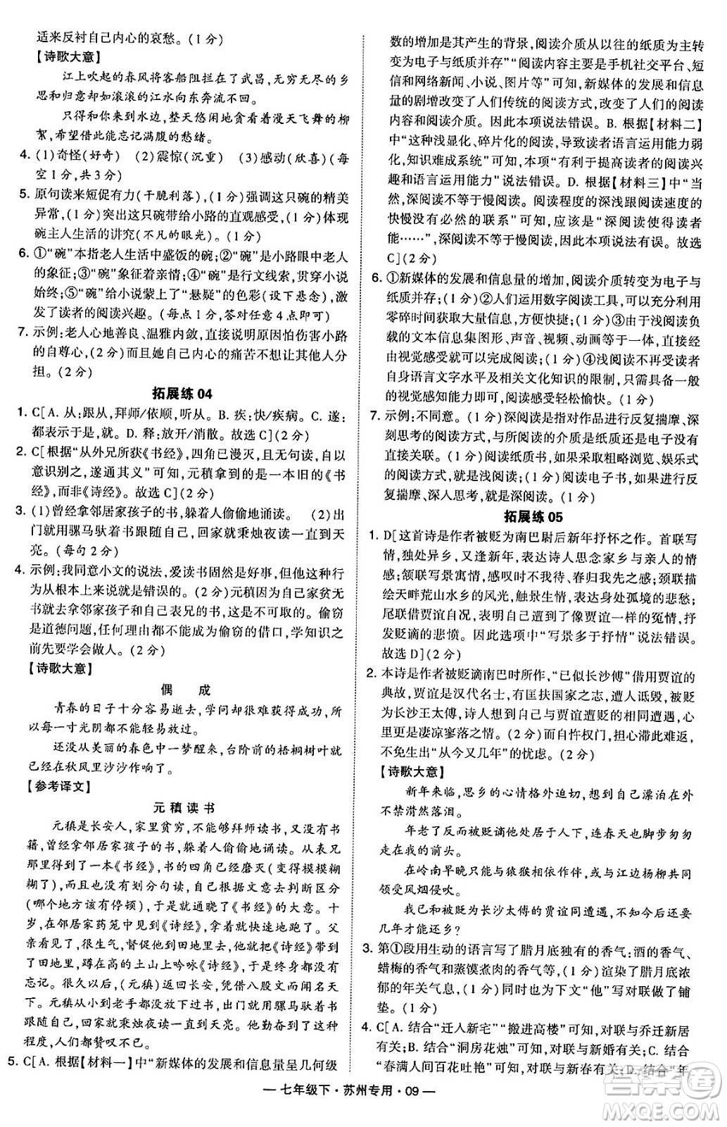 河海大學出版社2024年春經(jīng)綸學典學霸組合訓練七年級語文下冊蘇州專版答案