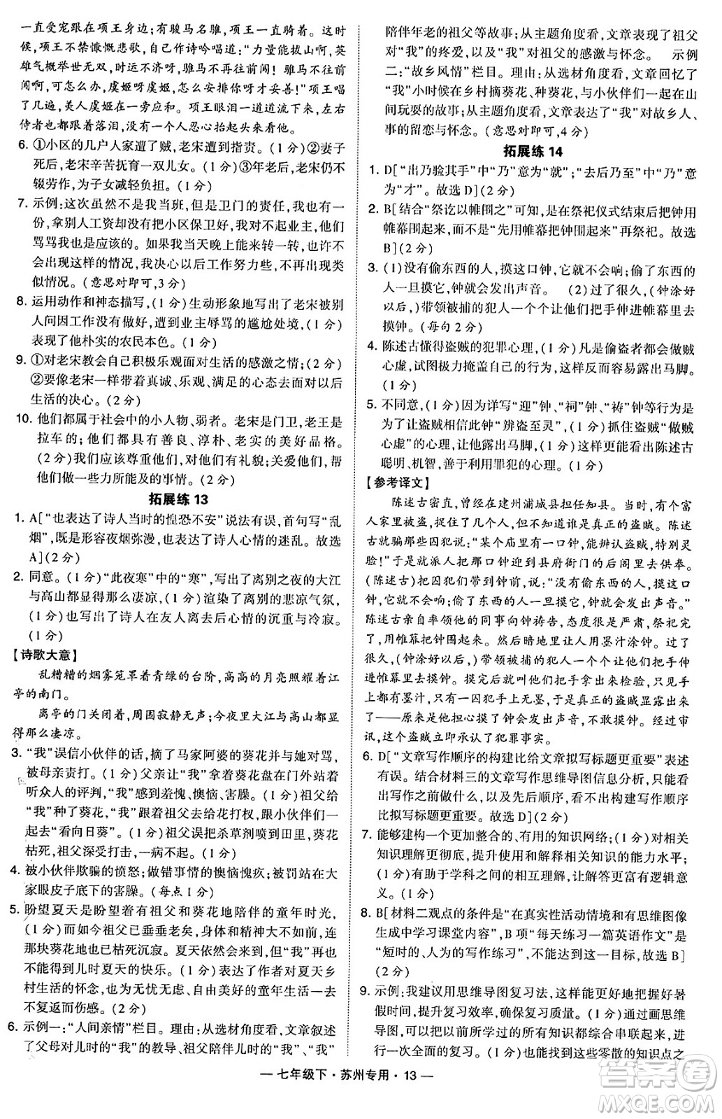 河海大學出版社2024年春經(jīng)綸學典學霸組合訓練七年級語文下冊蘇州專版答案