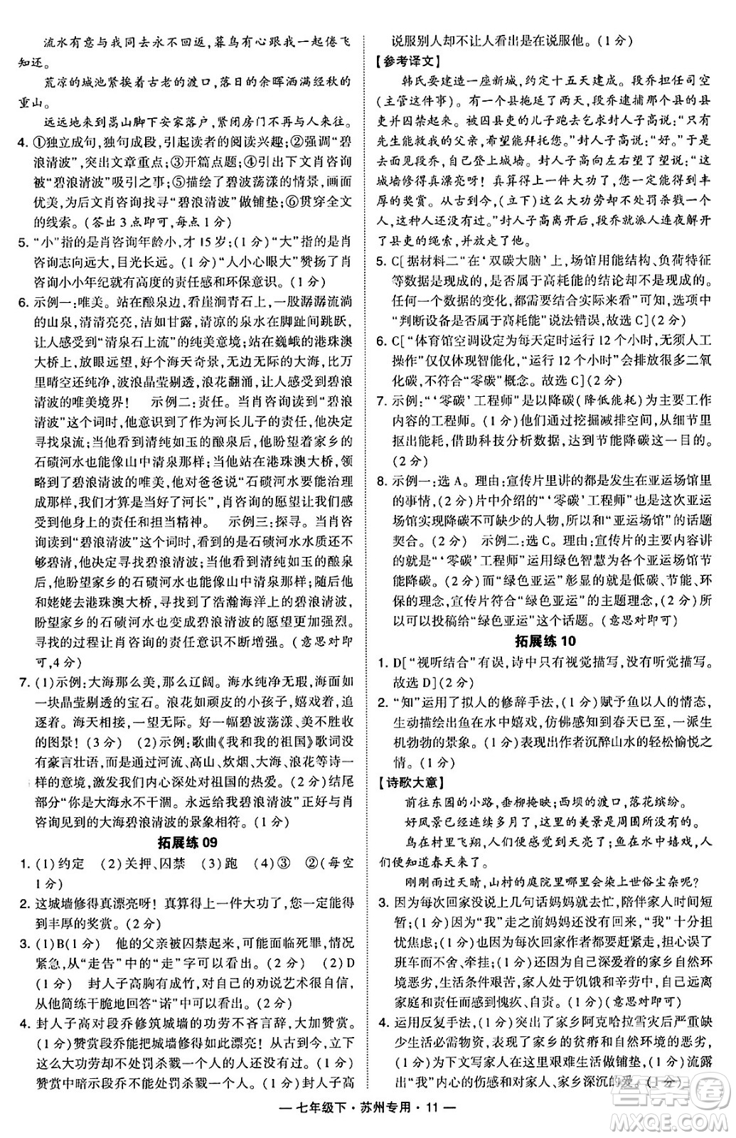 河海大學出版社2024年春經(jīng)綸學典學霸組合訓練七年級語文下冊蘇州專版答案