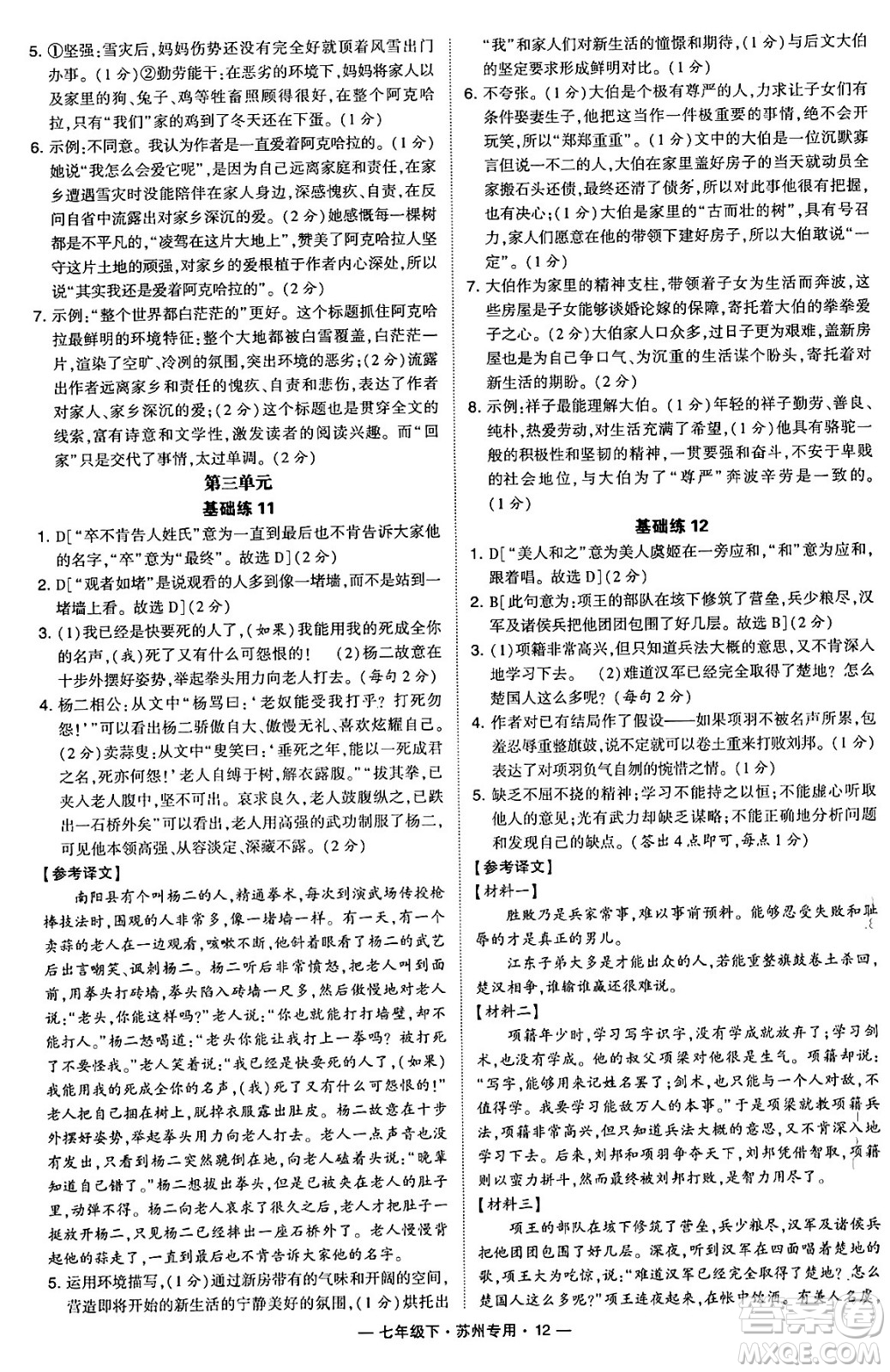 河海大學出版社2024年春經(jīng)綸學典學霸組合訓練七年級語文下冊蘇州專版答案