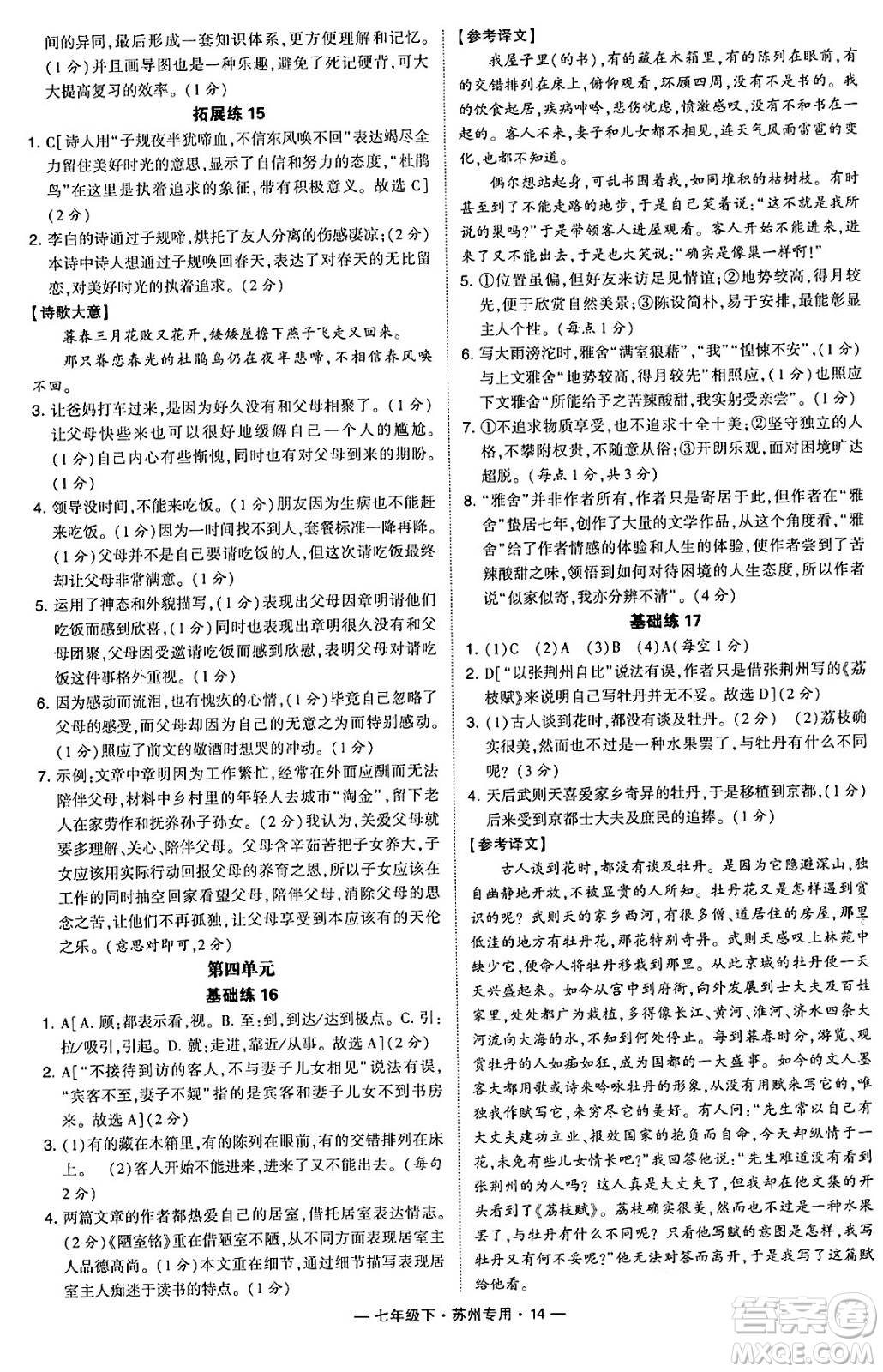 河海大學出版社2024年春經(jīng)綸學典學霸組合訓練七年級語文下冊蘇州專版答案