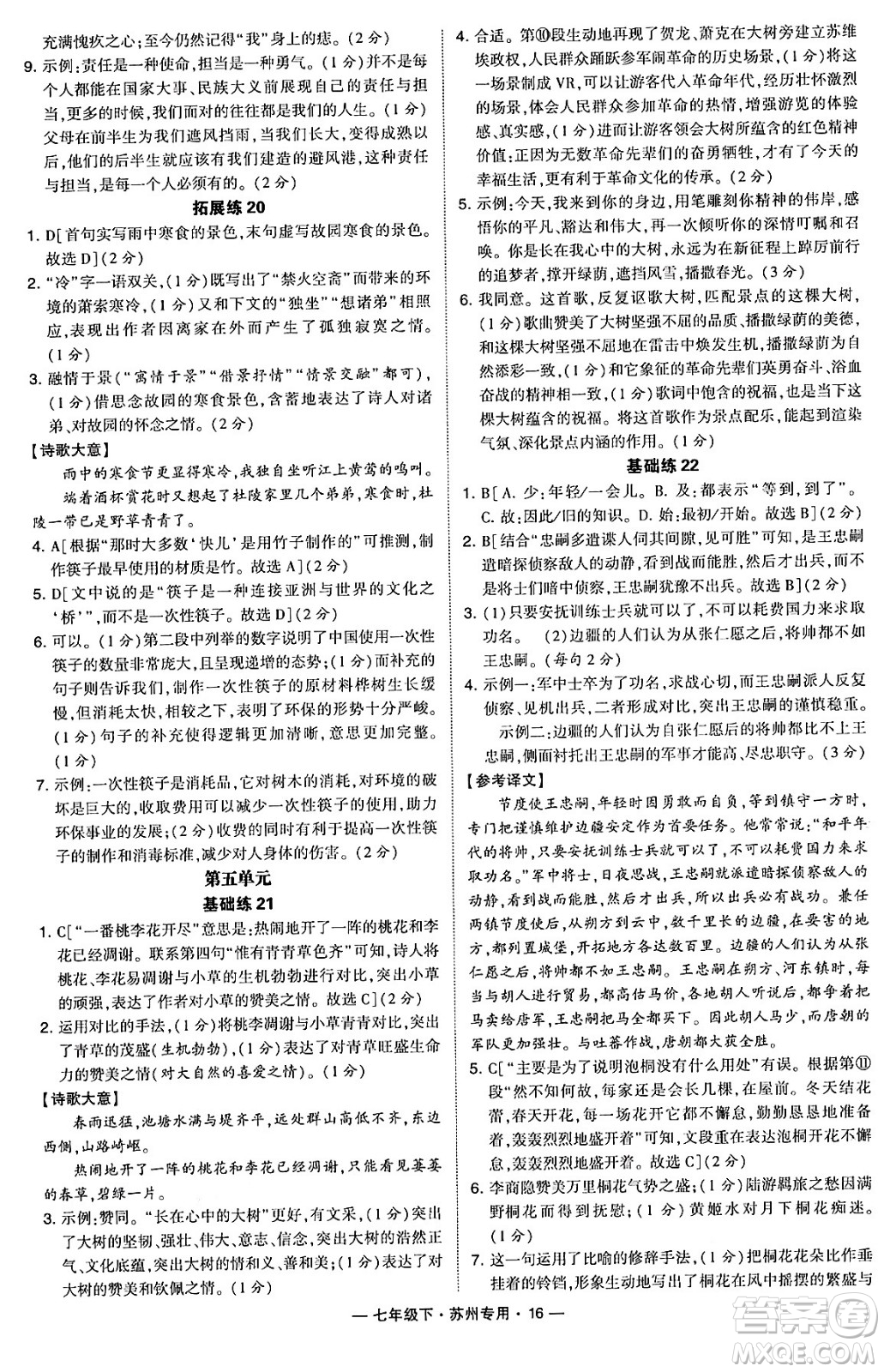 河海大學出版社2024年春經(jīng)綸學典學霸組合訓練七年級語文下冊蘇州專版答案