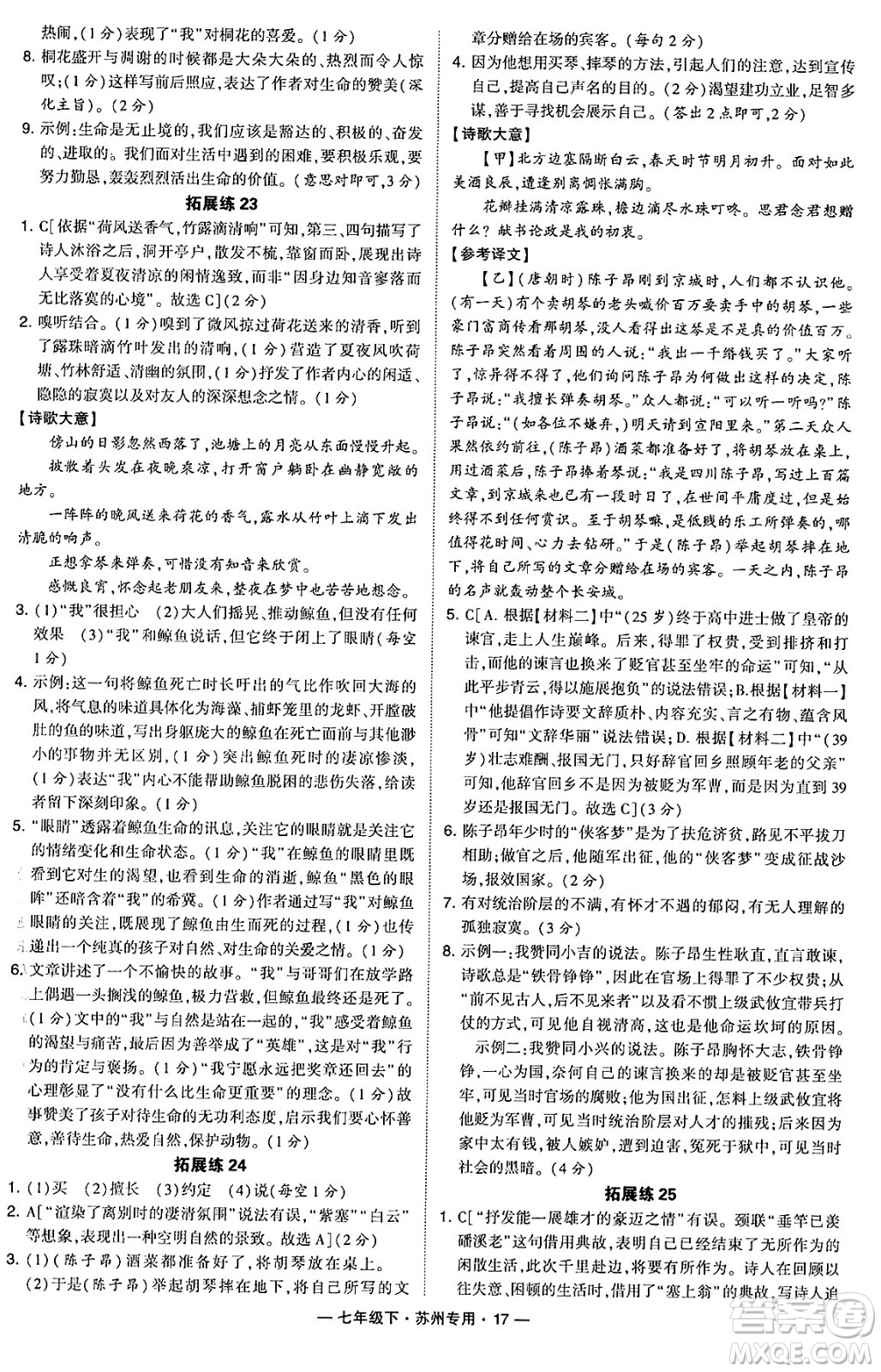 河海大學出版社2024年春經(jīng)綸學典學霸組合訓練七年級語文下冊蘇州專版答案