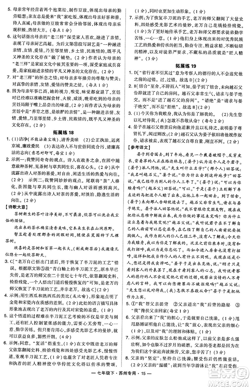 河海大學出版社2024年春經(jīng)綸學典學霸組合訓練七年級語文下冊蘇州專版答案