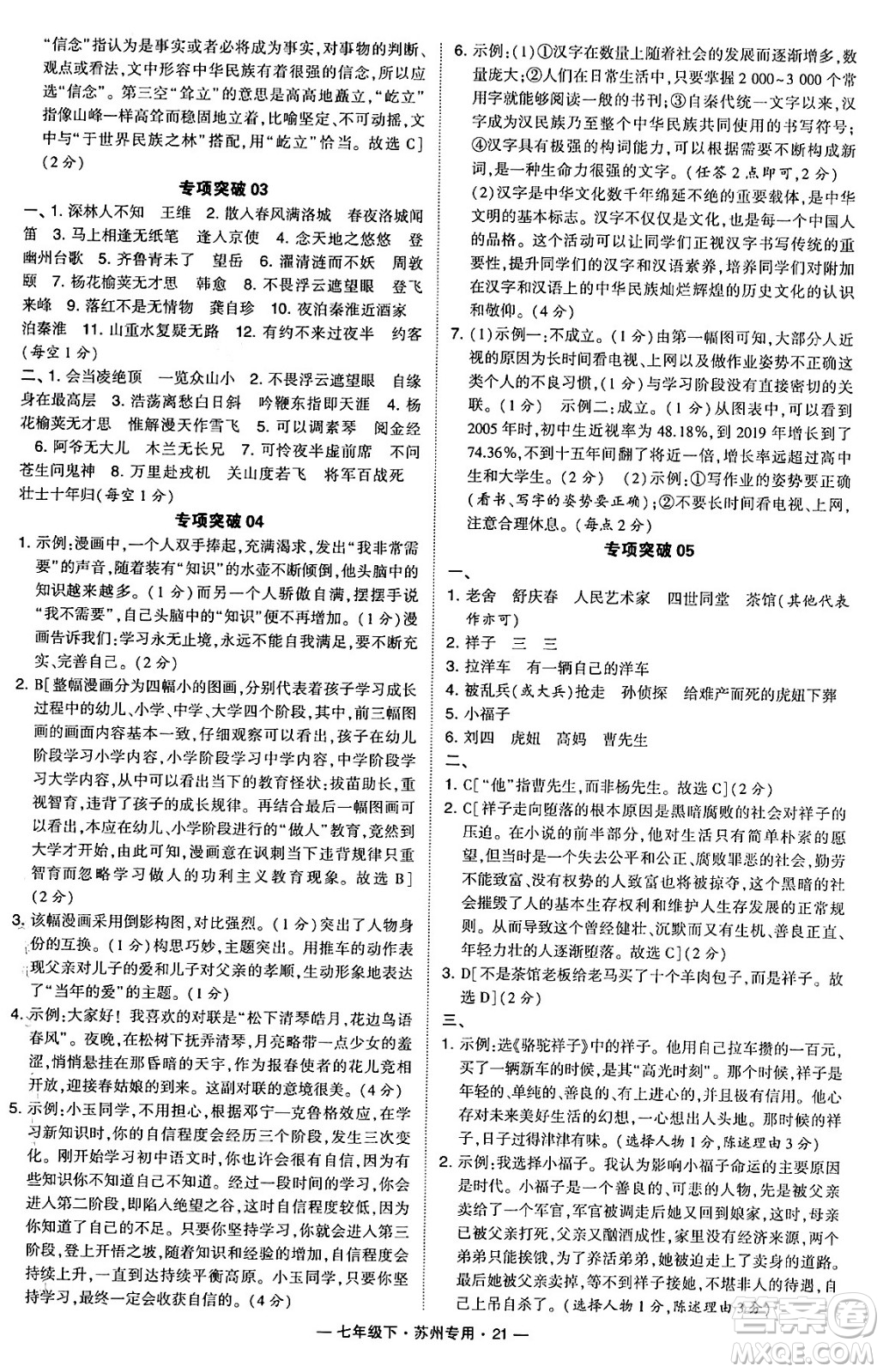河海大學出版社2024年春經(jīng)綸學典學霸組合訓練七年級語文下冊蘇州專版答案