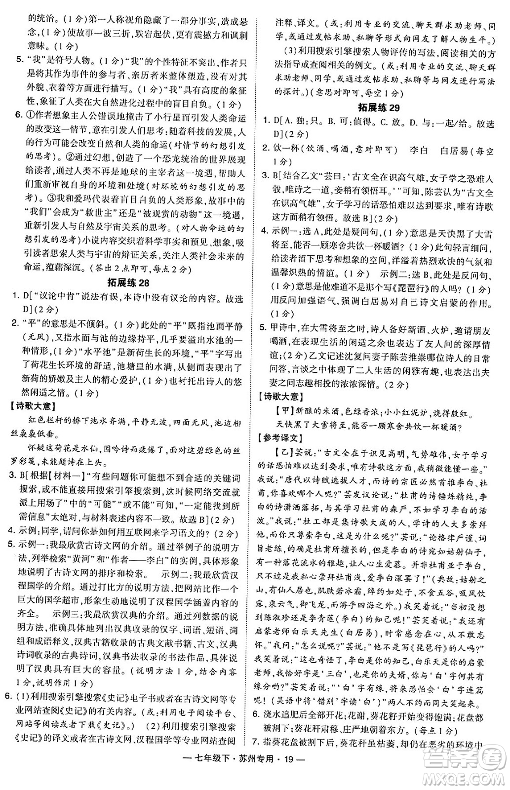 河海大學出版社2024年春經(jīng)綸學典學霸組合訓練七年級語文下冊蘇州專版答案