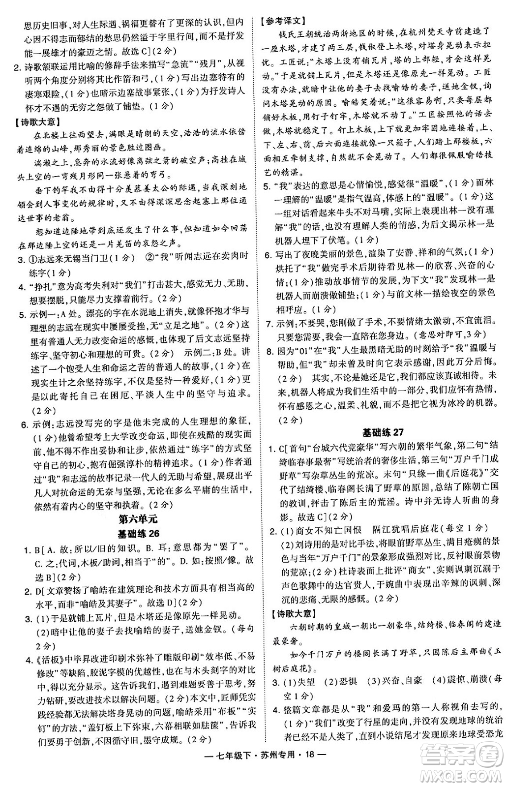 河海大學出版社2024年春經(jīng)綸學典學霸組合訓練七年級語文下冊蘇州專版答案