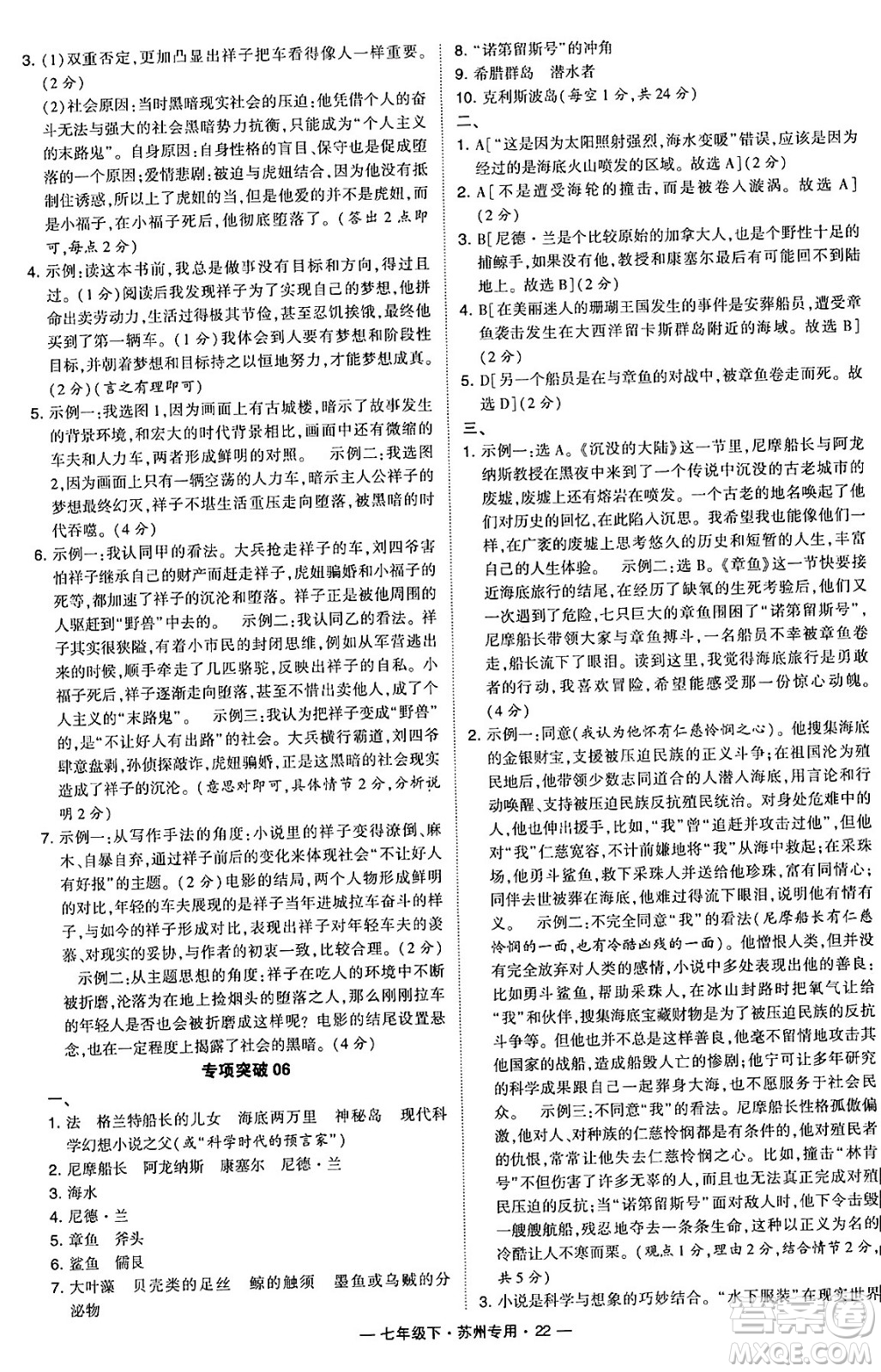 河海大學出版社2024年春經(jīng)綸學典學霸組合訓練七年級語文下冊蘇州專版答案