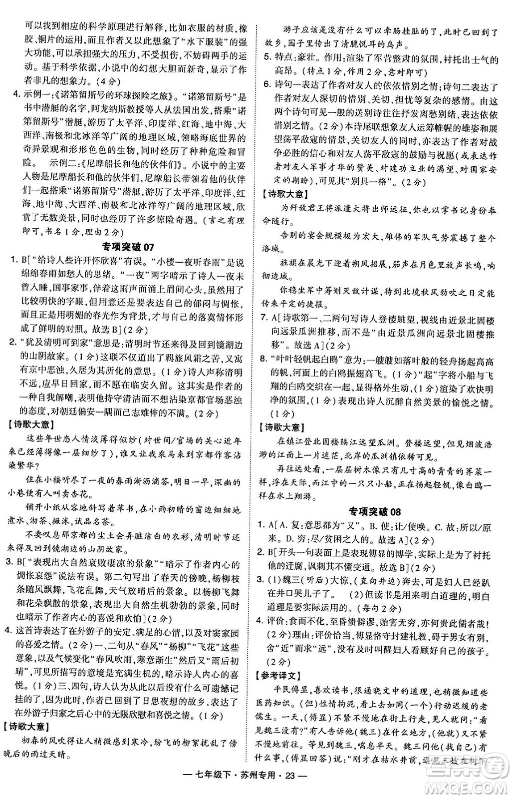 河海大學出版社2024年春經(jīng)綸學典學霸組合訓練七年級語文下冊蘇州專版答案