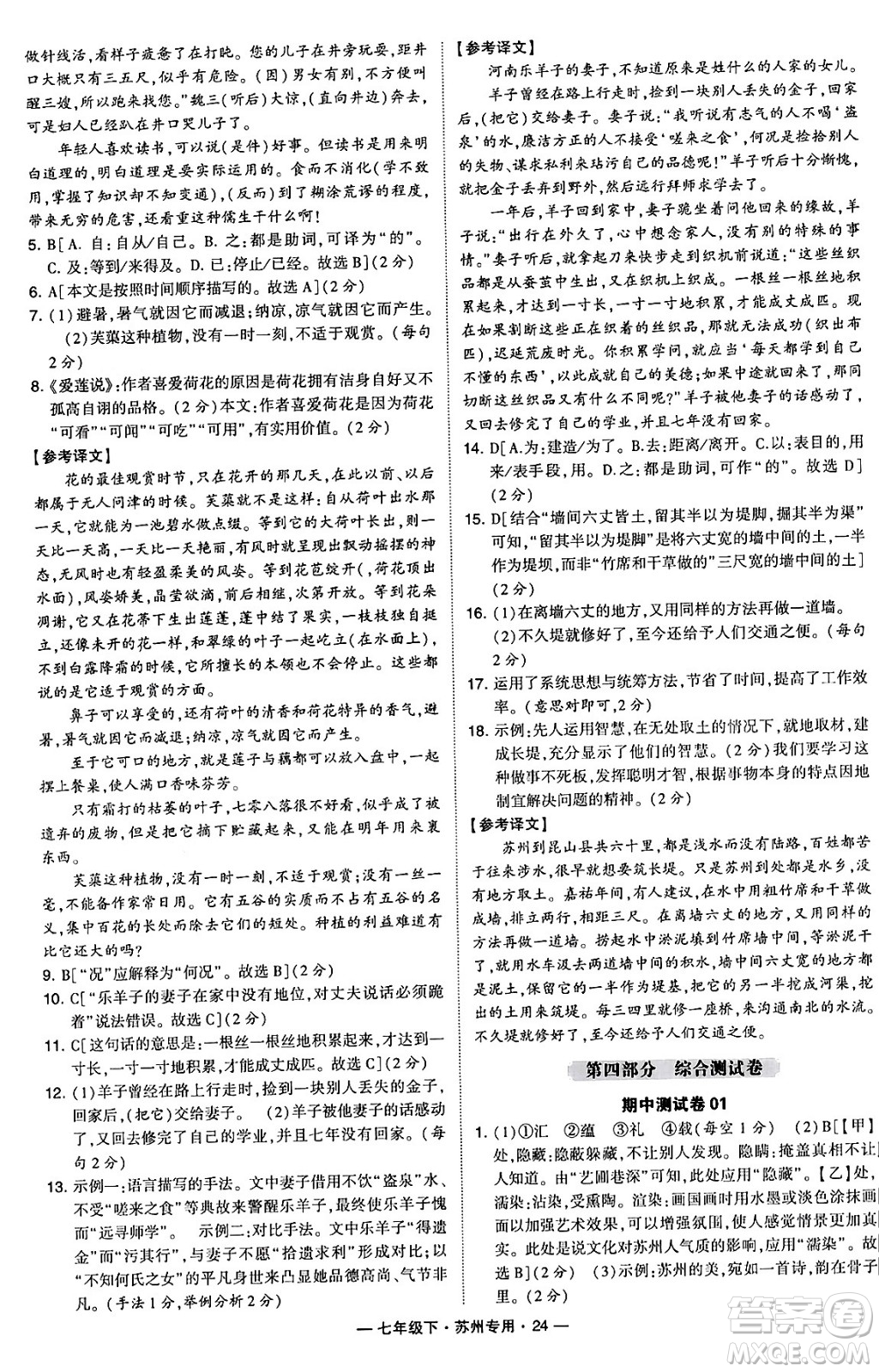 河海大學出版社2024年春經(jīng)綸學典學霸組合訓練七年級語文下冊蘇州專版答案