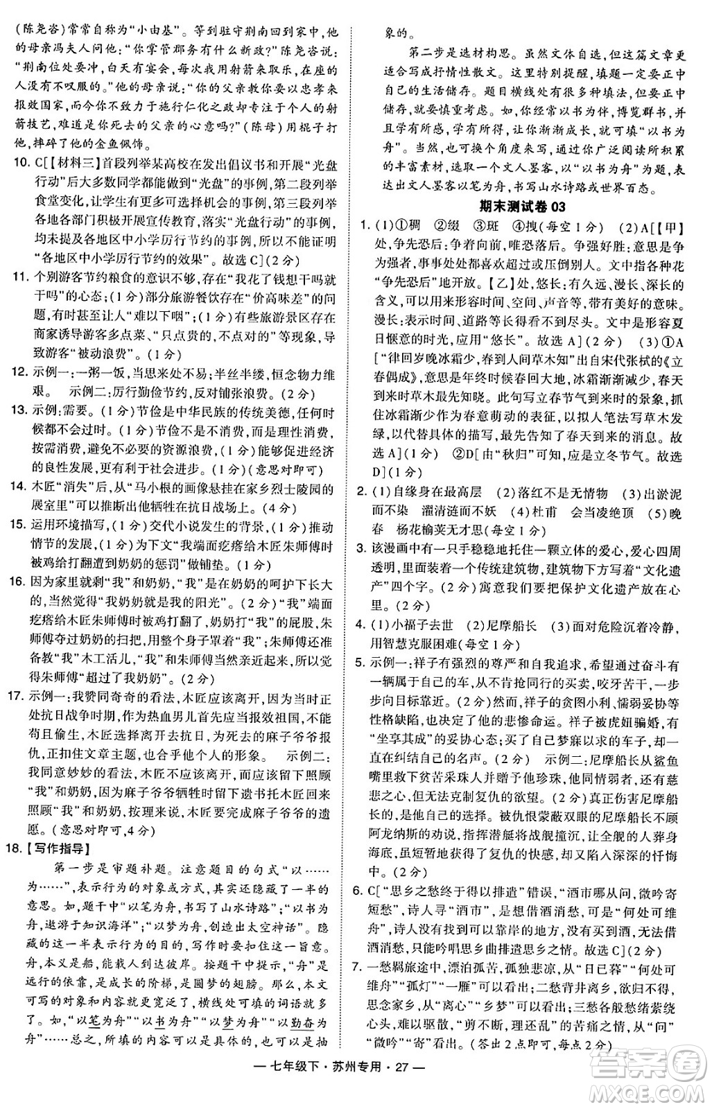 河海大學出版社2024年春經(jīng)綸學典學霸組合訓練七年級語文下冊蘇州專版答案