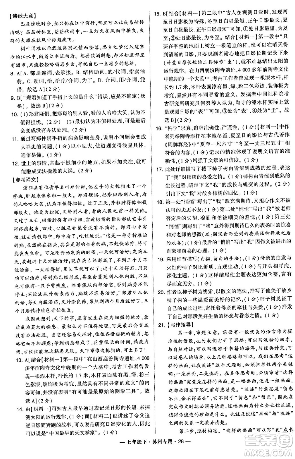 河海大學出版社2024年春經(jīng)綸學典學霸組合訓練七年級語文下冊蘇州專版答案