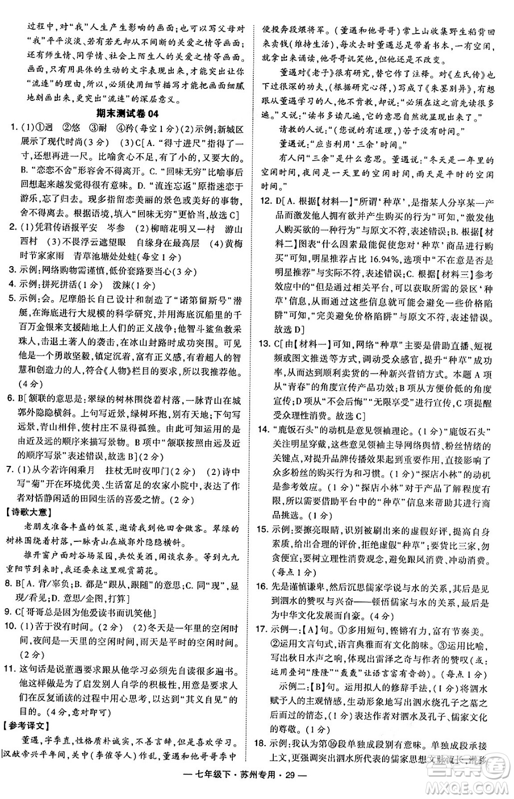河海大學出版社2024年春經(jīng)綸學典學霸組合訓練七年級語文下冊蘇州專版答案
