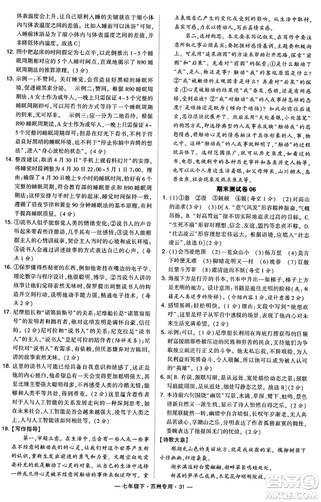 河海大學出版社2024年春經(jīng)綸學典學霸組合訓練七年級語文下冊蘇州專版答案