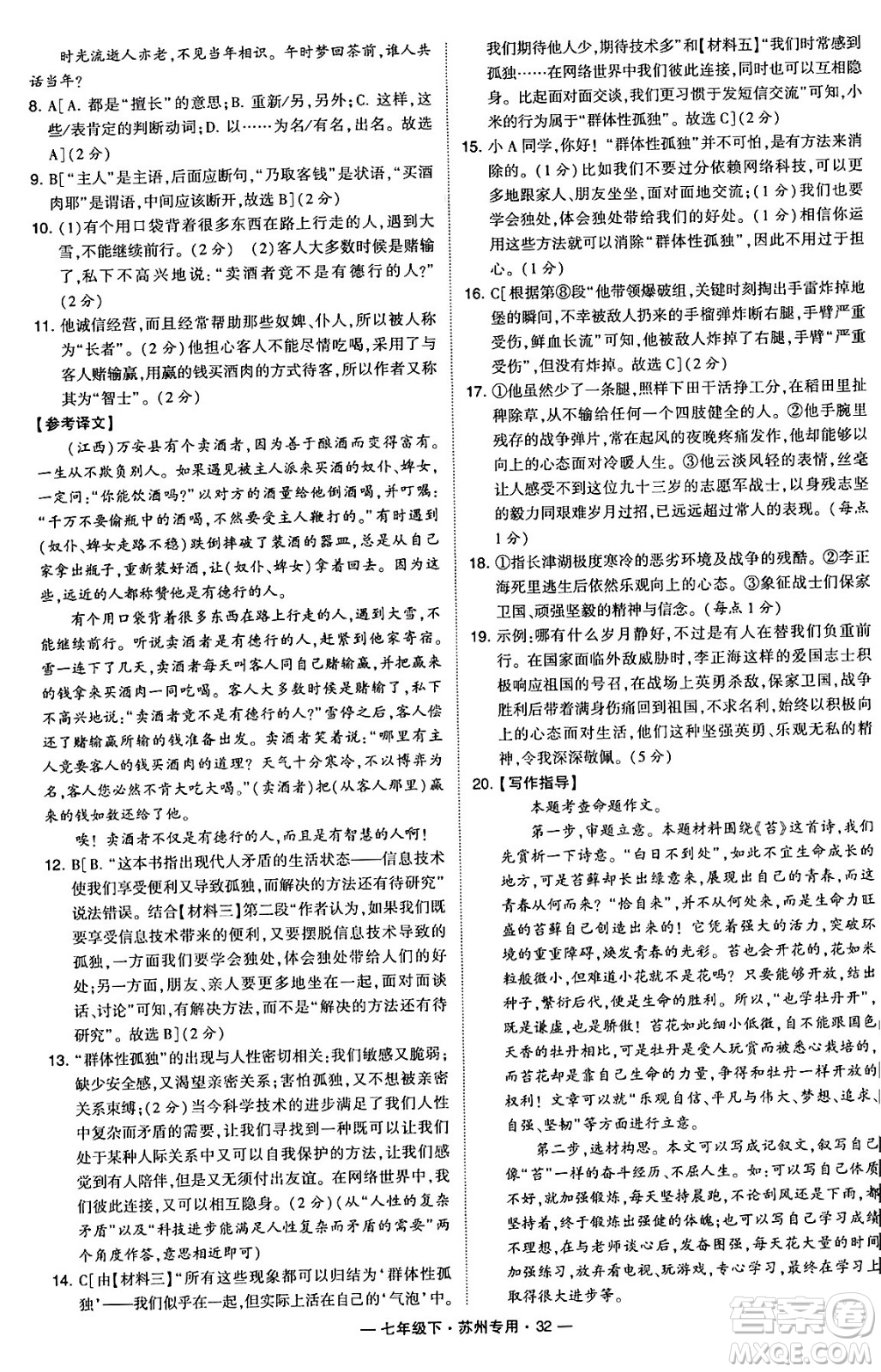 河海大學出版社2024年春經(jīng)綸學典學霸組合訓練七年級語文下冊蘇州專版答案