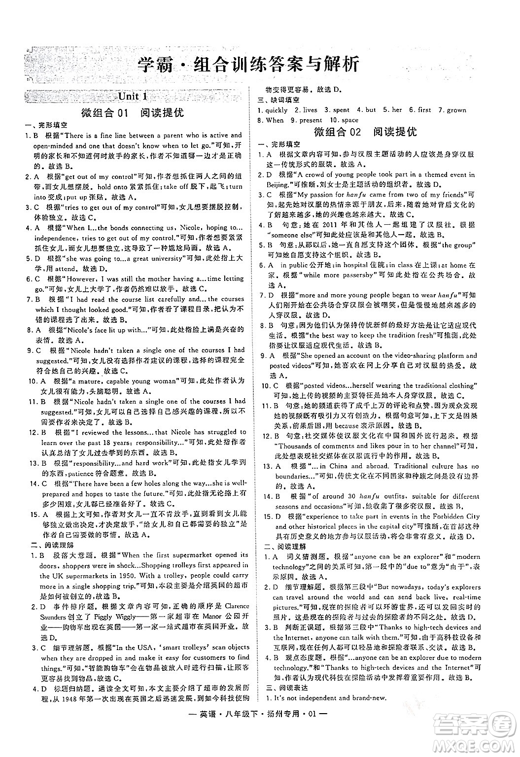 河海大學(xué)出版社2024年春經(jīng)綸學(xué)典學(xué)霸組合訓(xùn)練八年級(jí)英語(yǔ)下冊(cè)揚(yáng)州專(zhuān)版答案