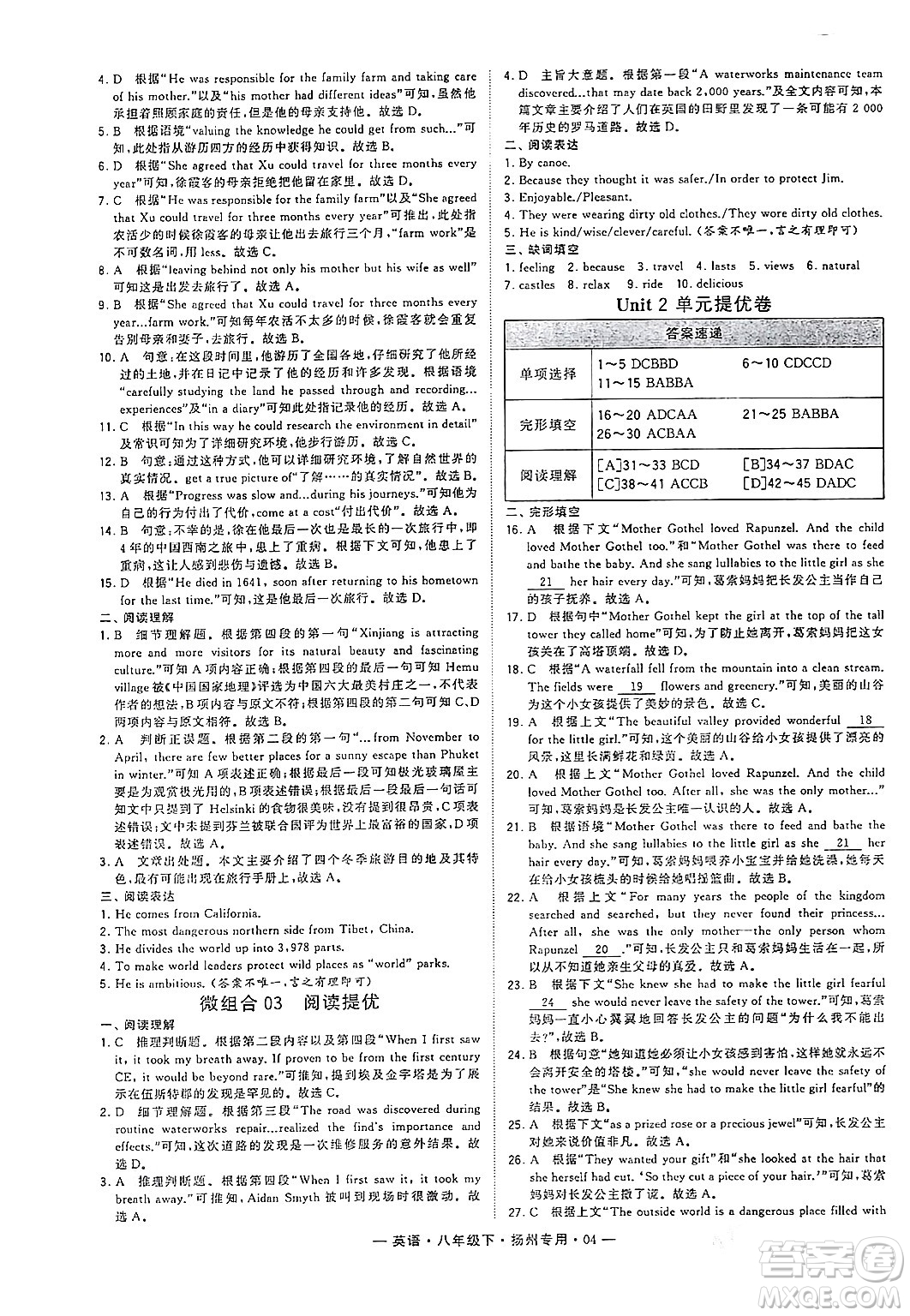 河海大學(xué)出版社2024年春經(jīng)綸學(xué)典學(xué)霸組合訓(xùn)練八年級(jí)英語(yǔ)下冊(cè)揚(yáng)州專(zhuān)版答案
