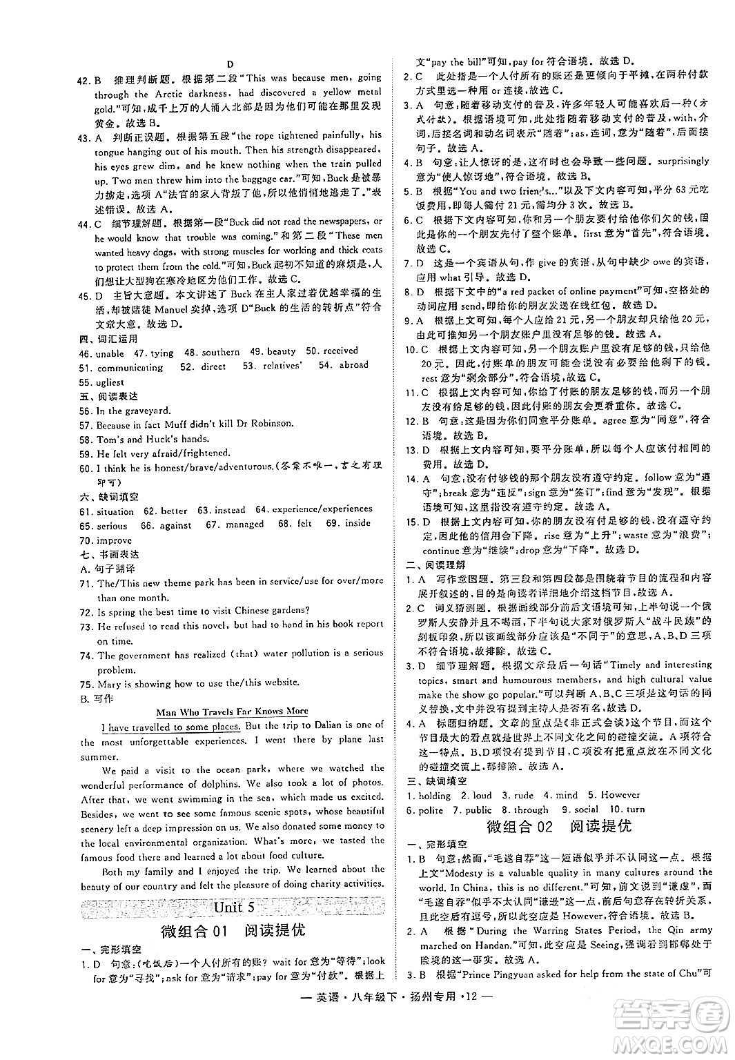 河海大學(xué)出版社2024年春經(jīng)綸學(xué)典學(xué)霸組合訓(xùn)練八年級(jí)英語(yǔ)下冊(cè)揚(yáng)州專(zhuān)版答案