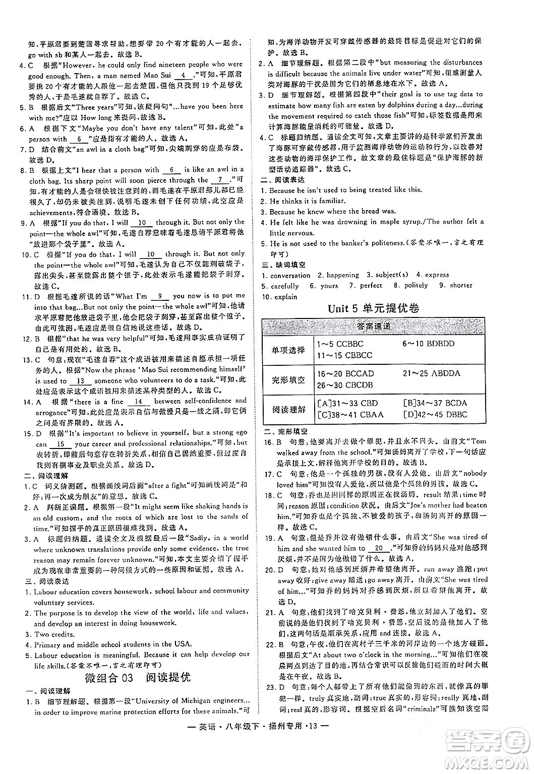河海大學(xué)出版社2024年春經(jīng)綸學(xué)典學(xué)霸組合訓(xùn)練八年級(jí)英語(yǔ)下冊(cè)揚(yáng)州專(zhuān)版答案