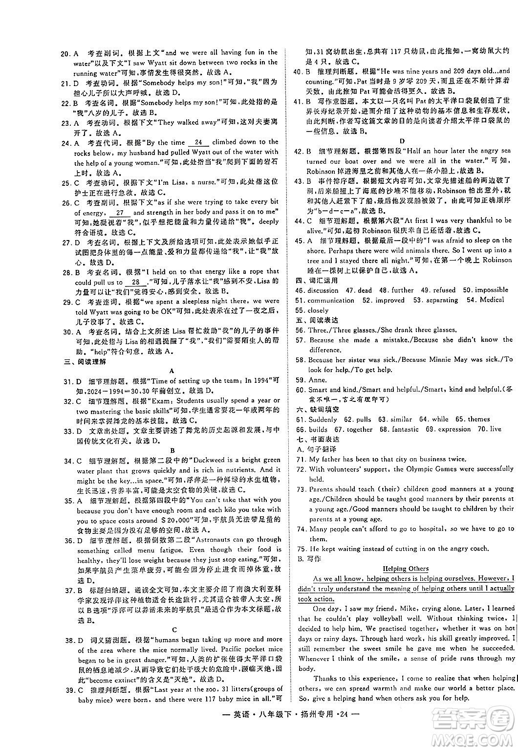河海大學(xué)出版社2024年春經(jīng)綸學(xué)典學(xué)霸組合訓(xùn)練八年級(jí)英語(yǔ)下冊(cè)揚(yáng)州專(zhuān)版答案