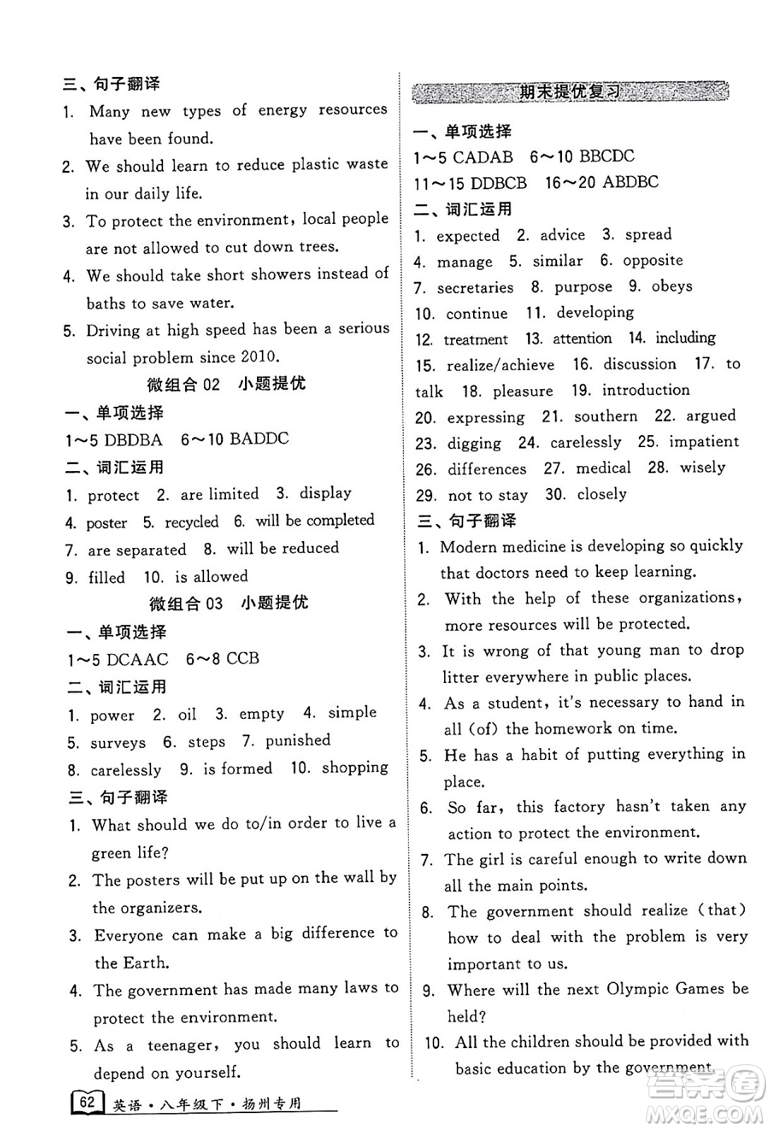 河海大學(xué)出版社2024年春經(jīng)綸學(xué)典學(xué)霸組合訓(xùn)練八年級(jí)英語(yǔ)下冊(cè)揚(yáng)州專(zhuān)版答案
