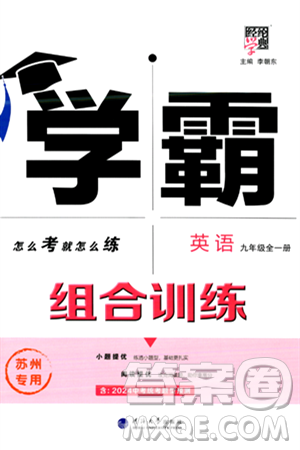 河海大學(xué)出版社2024年春經(jīng)綸學(xué)典學(xué)霸組合訓(xùn)練九年級英語下冊蘇州專版答案