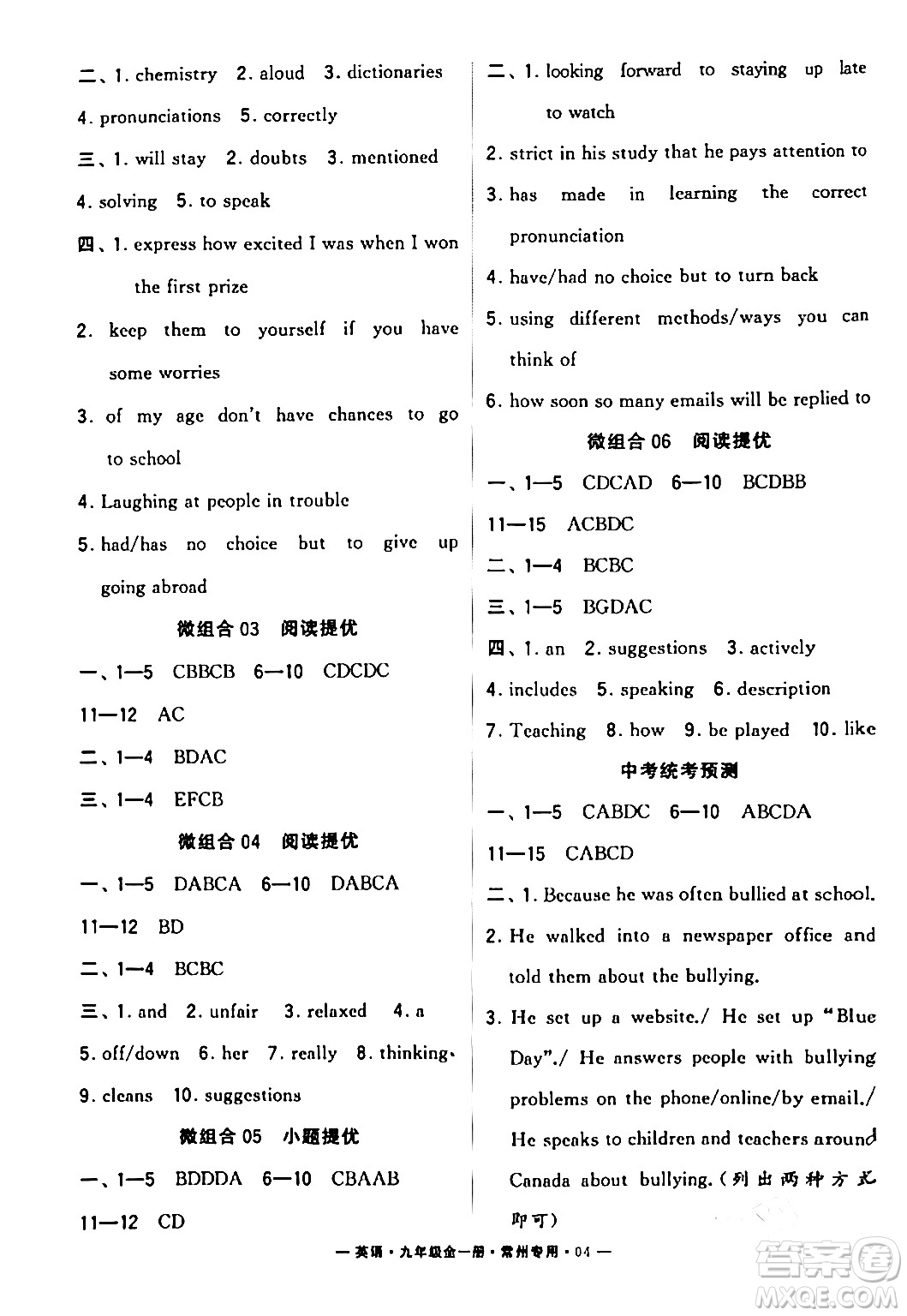 河海大學出版社2024年春經(jīng)綸學典學霸組合訓練九年級英語下冊常州專版答案