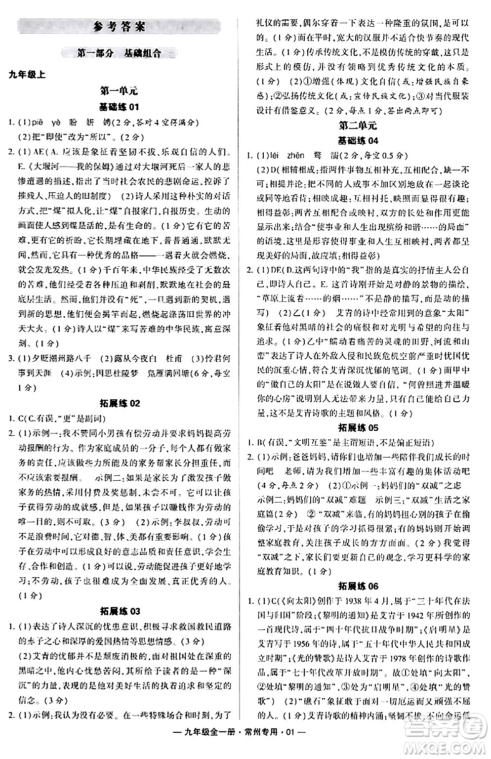 河海大學出版社2024年春經綸學典學霸組合訓練九年級語文下冊常州專版答案