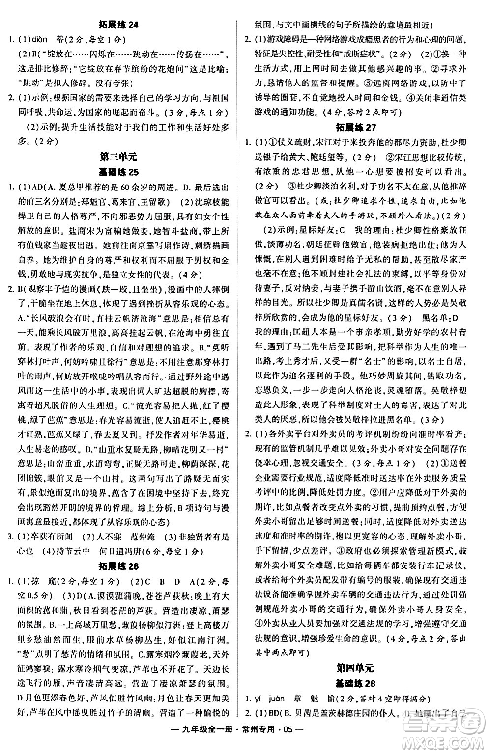 河海大學出版社2024年春經綸學典學霸組合訓練九年級語文下冊常州專版答案