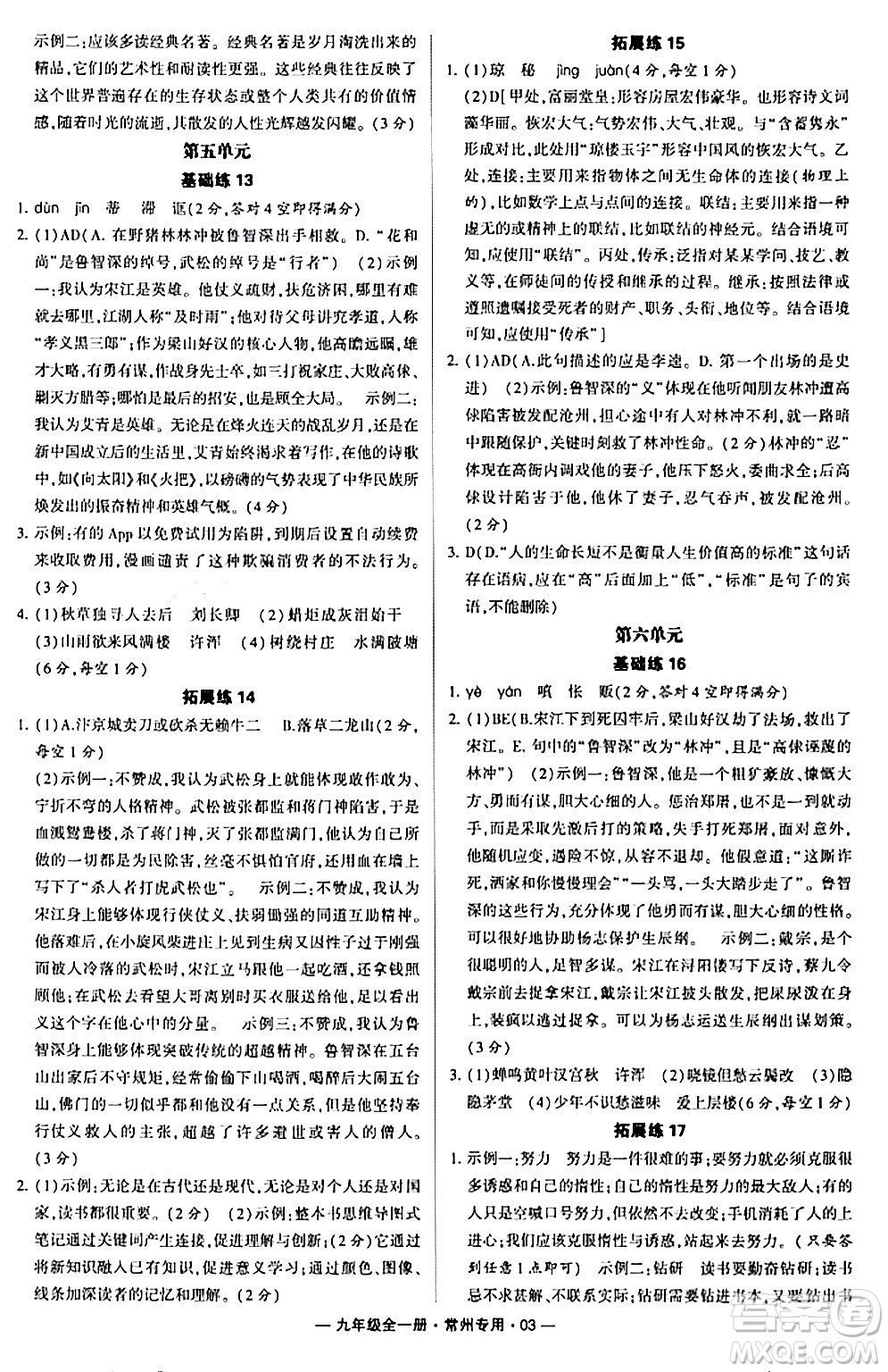 河海大學出版社2024年春經綸學典學霸組合訓練九年級語文下冊常州專版答案